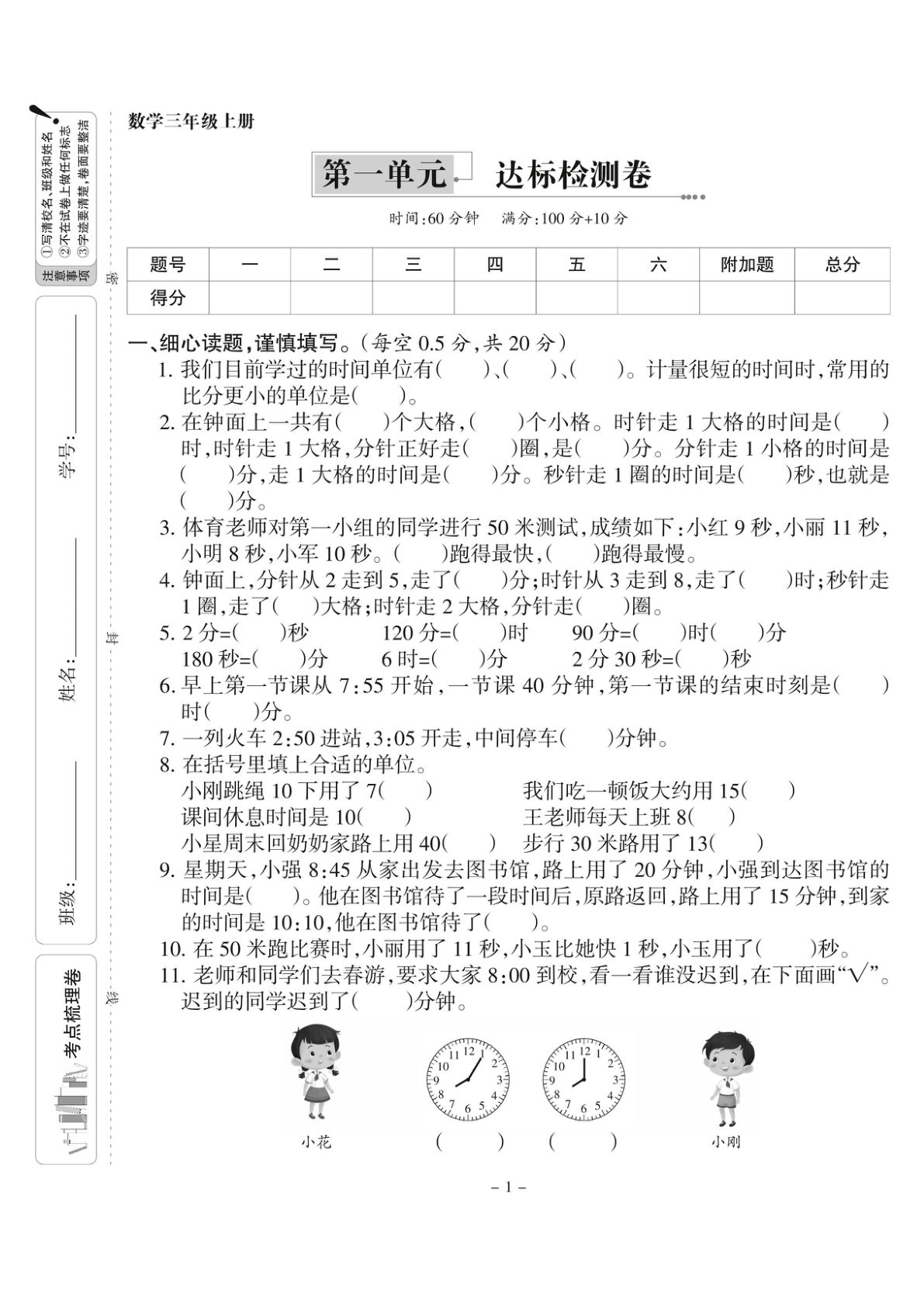 三年级上册人教版数学时分秒达标检测卷1 (含答案5页)