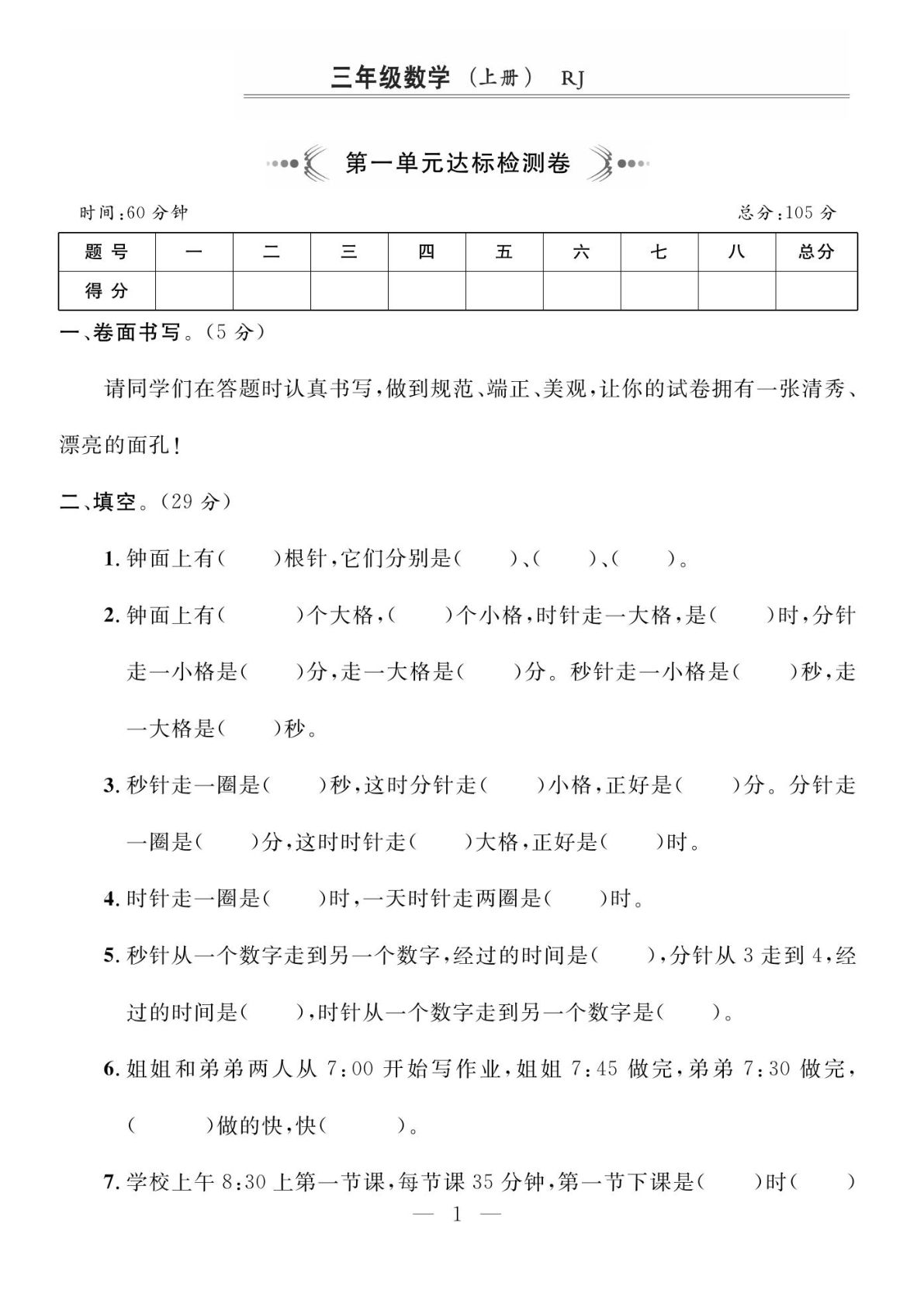 三年级上册人教版数学时分秒达标检测卷2 (含答案5页)