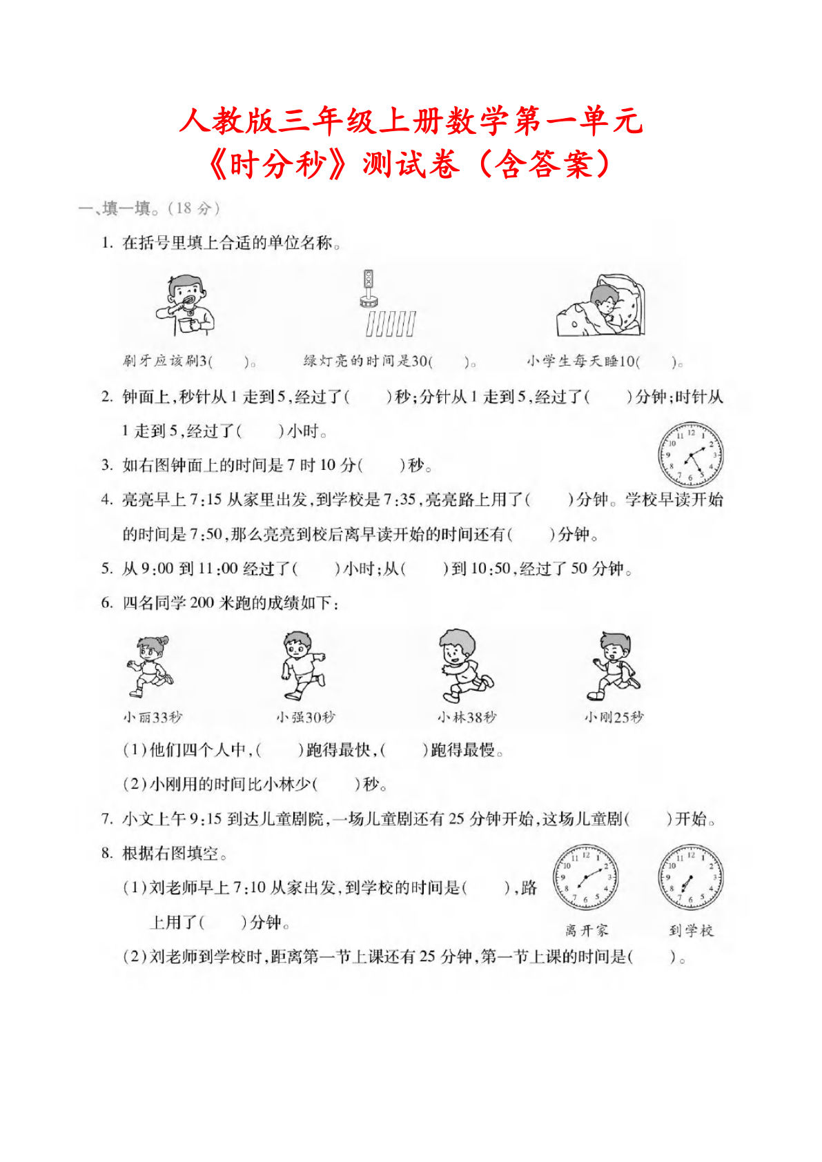 三年级上册数学《时分秒》测试卷（人教版含答案5页）