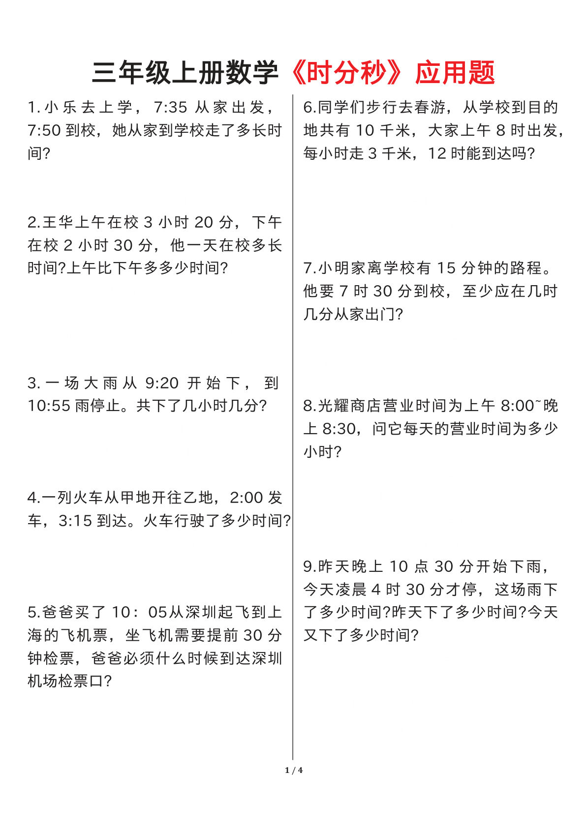三年级上册数学《时分秒》应用题专项练习（含答案8页）