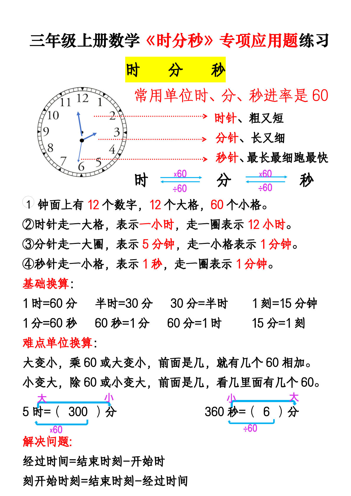 三年级上册数学《时分秒》专项应用题练习（含答案11页）