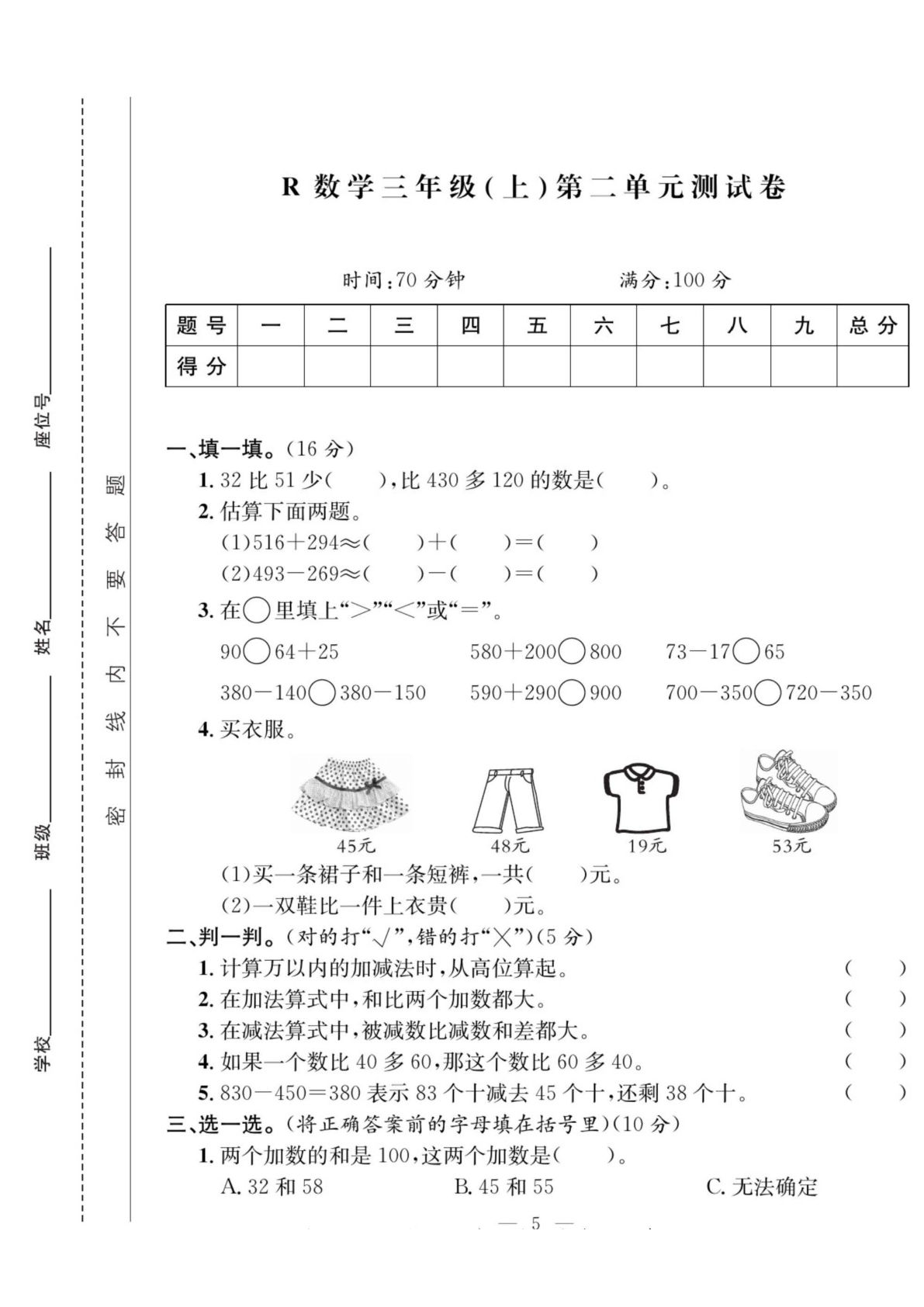 三年级上册数学《万以内的加法和减法(一)》测试卷3（人教版含答案6页）