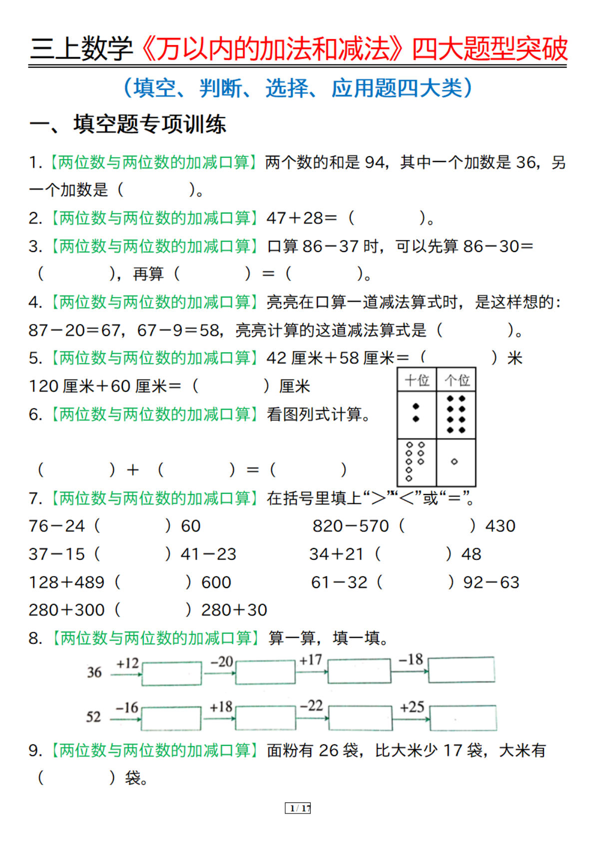 三年级上册数学万以内的加法和减法四大题型突破专训（17页）
