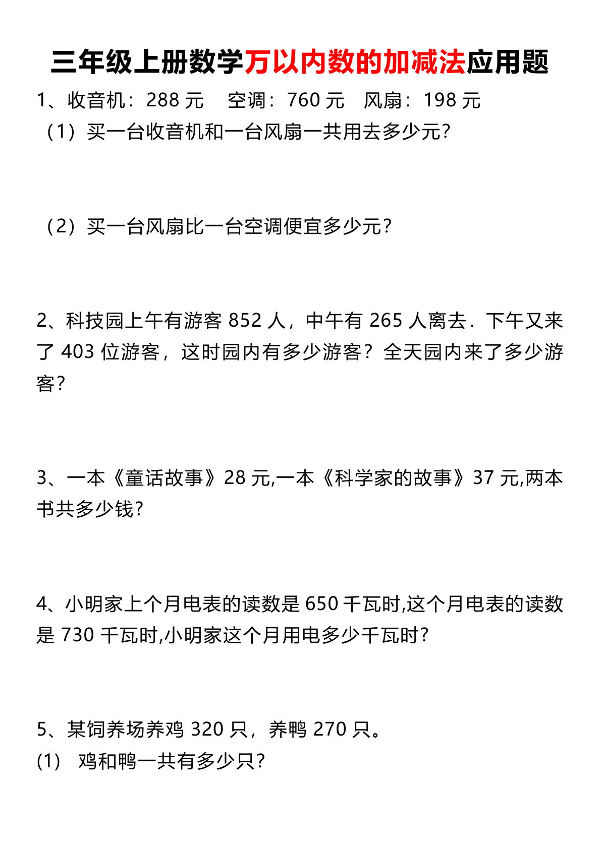 三年级上册数学万以内数的加减法应用题（10页）