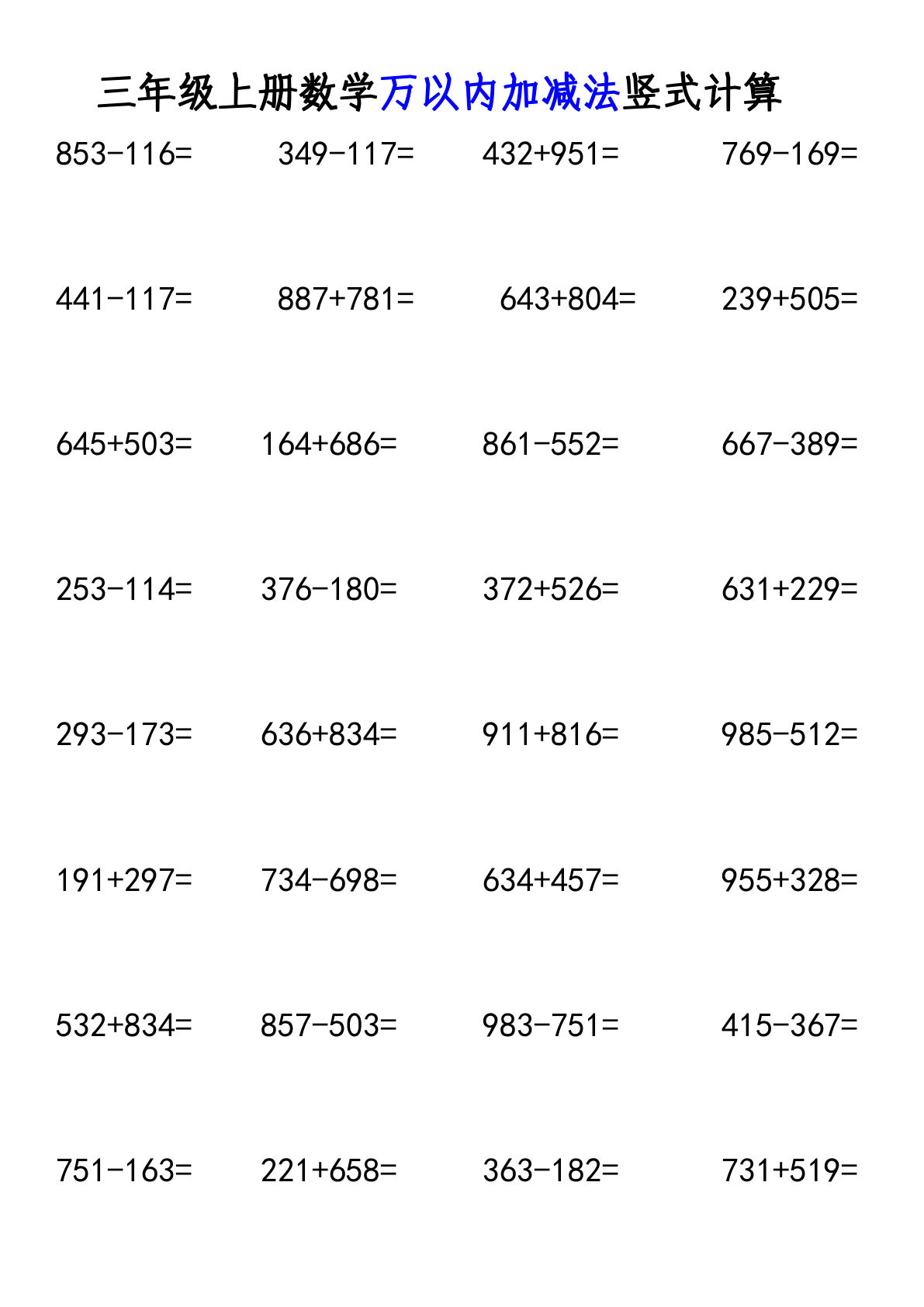 三上册9.19《数学万以内加减法竖式计算》