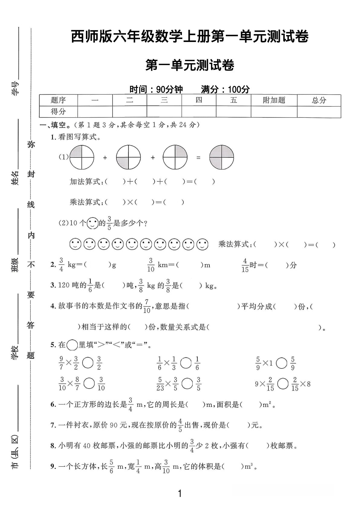 六年级上册西师版数学【第一单元测试卷】