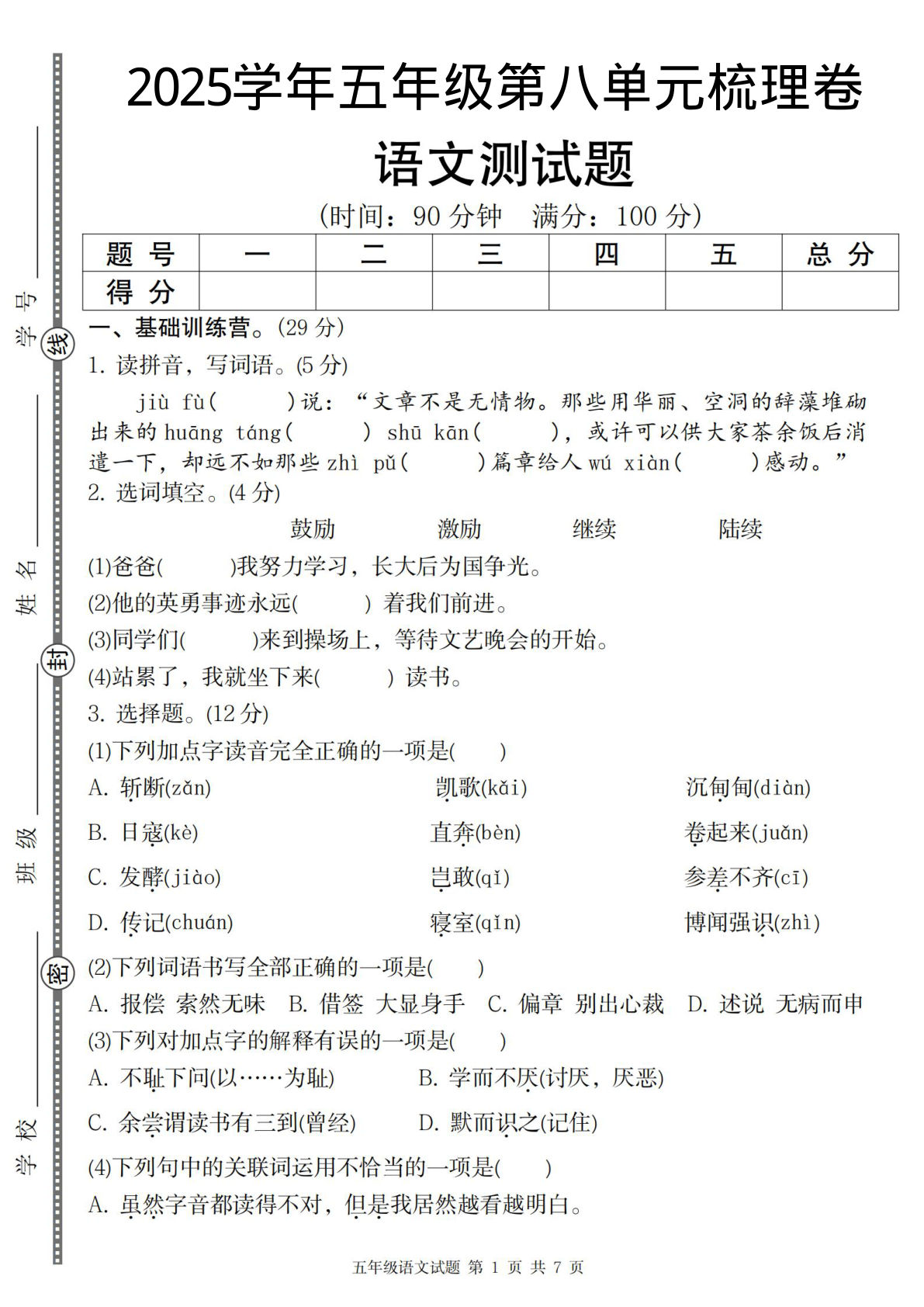 五年级上册语文【2025学年-第八单元梳理卷】