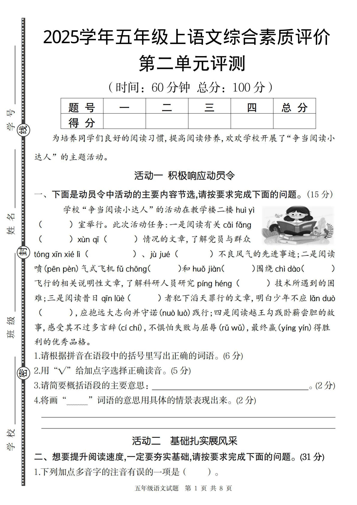 五年级上册语文【2025学年-第二单元综合素质评价】