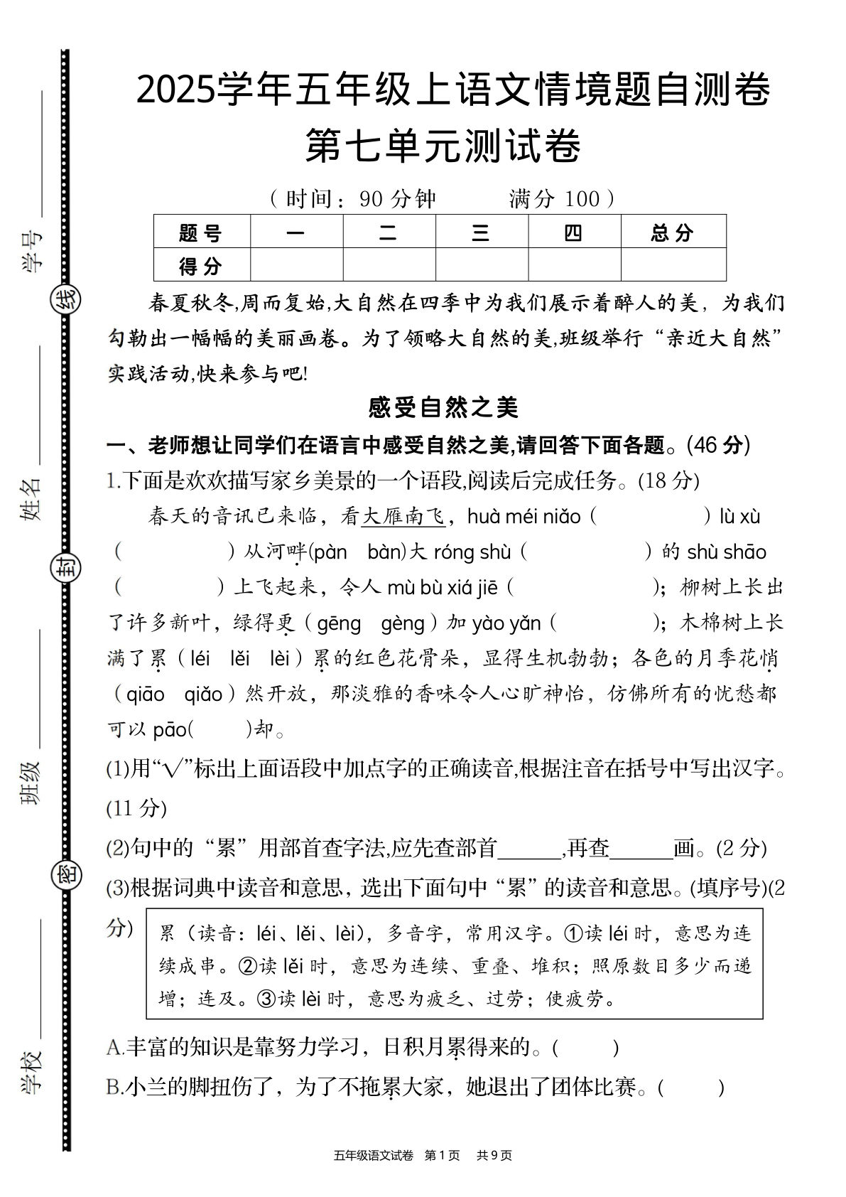 五年级上册语文【2025学年-第七单元情境题自测卷】