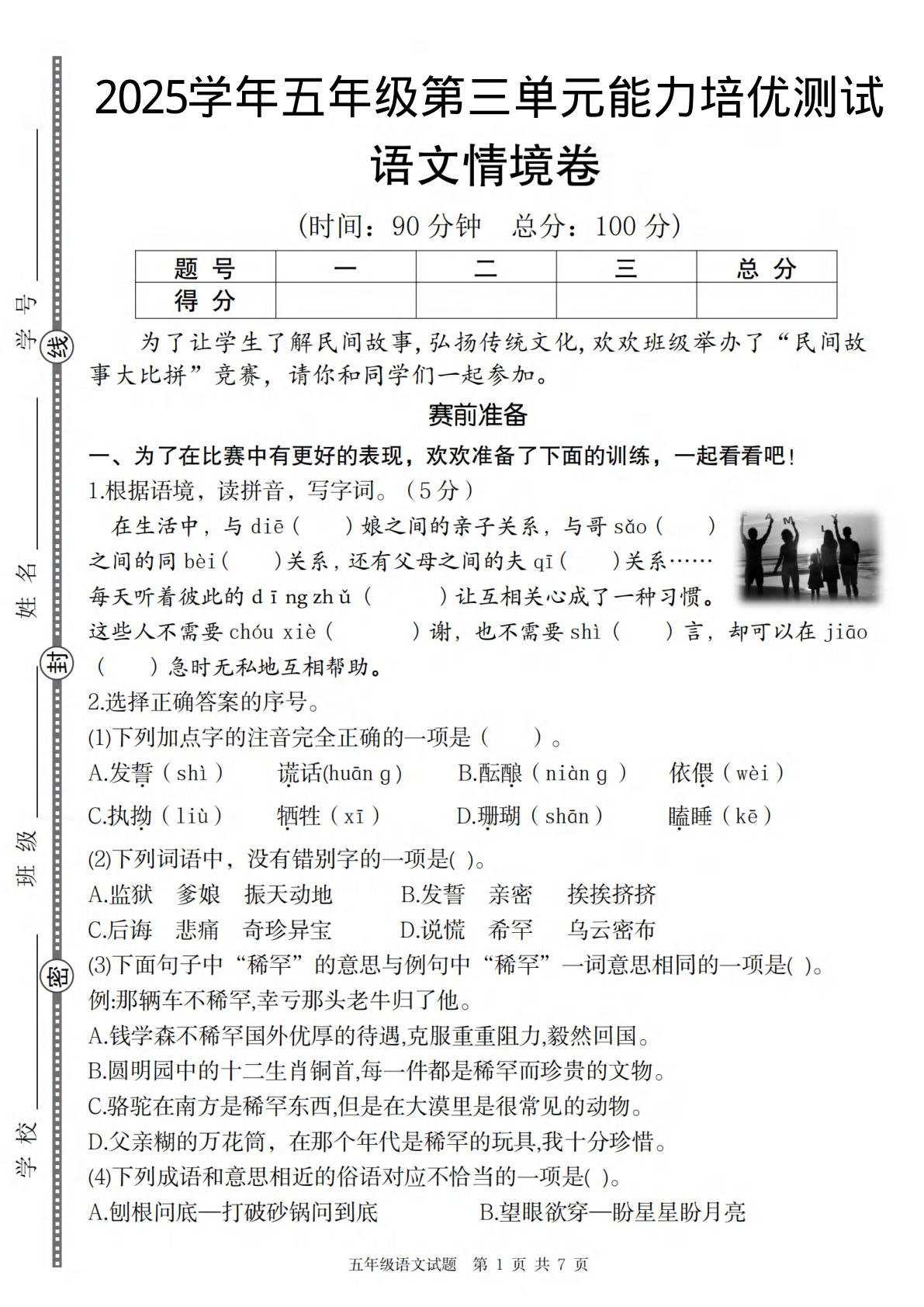 五年级上册语文【2025学年-第三单元能力培优情境卷】