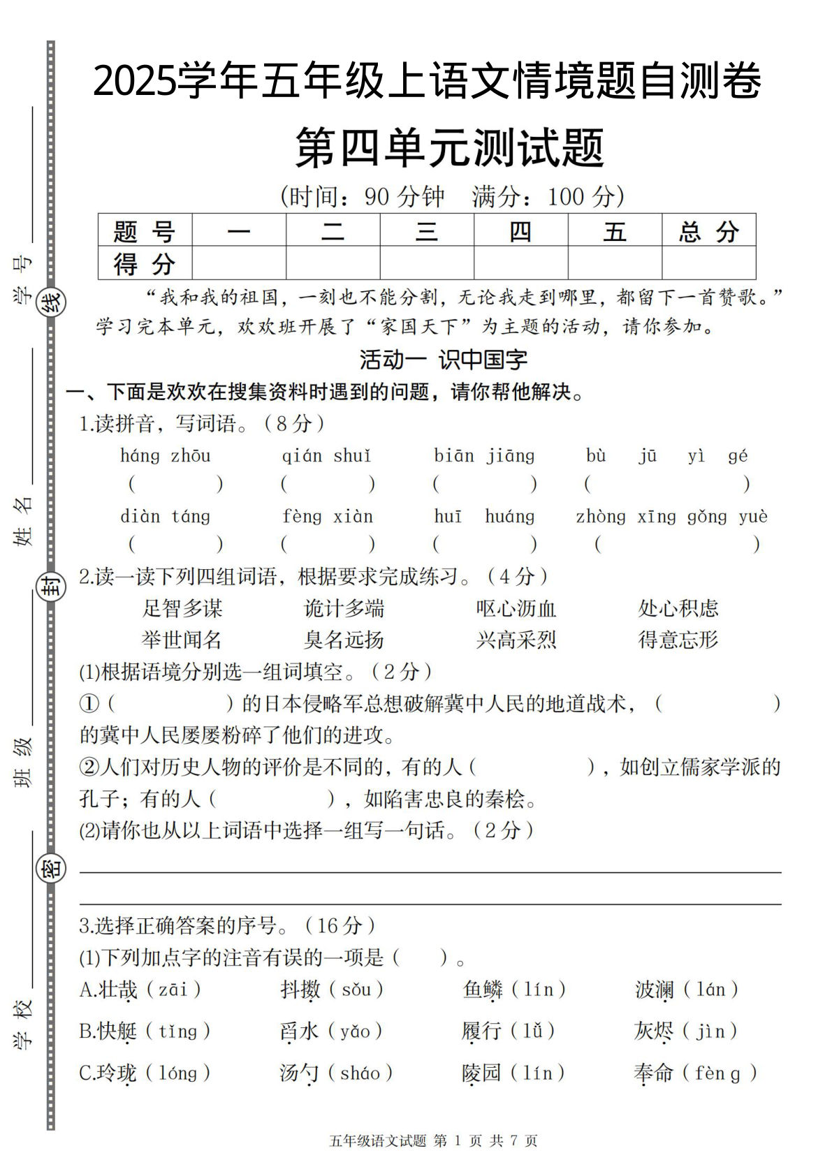 五年级上册语文【2025学年-第四单元情境题自测卷（二）】