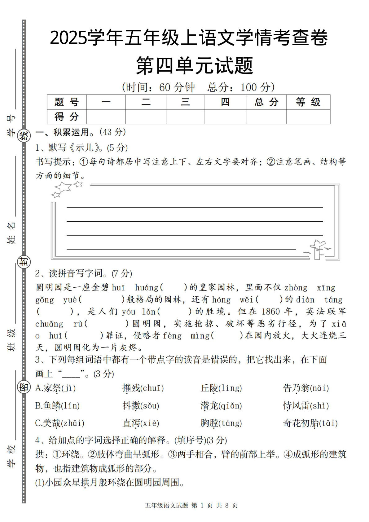 五年级上册语文【2025学年-第四单元学情考查卷】