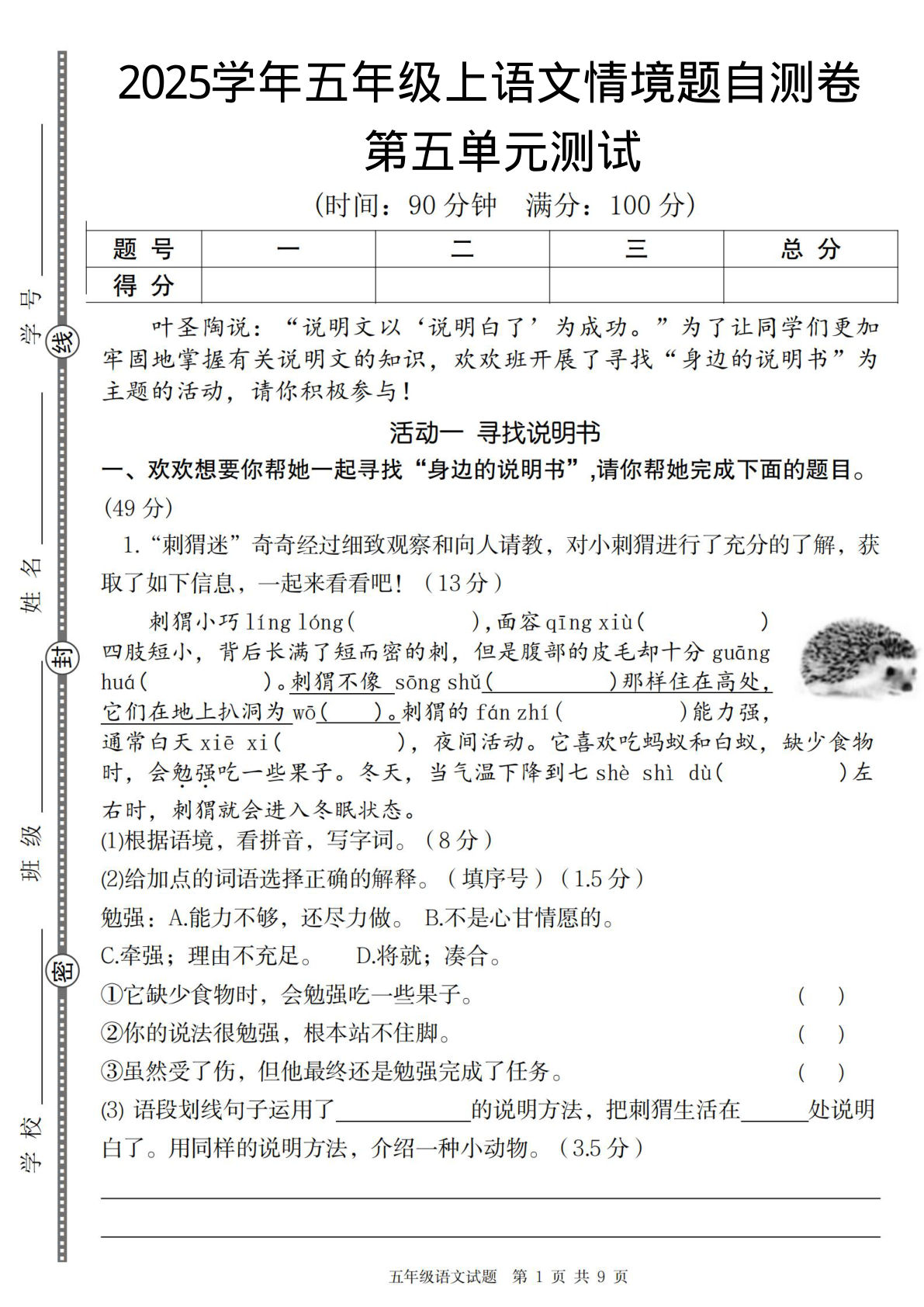 五年级上册语文【2025学年-第五单元情境自测卷（二）】