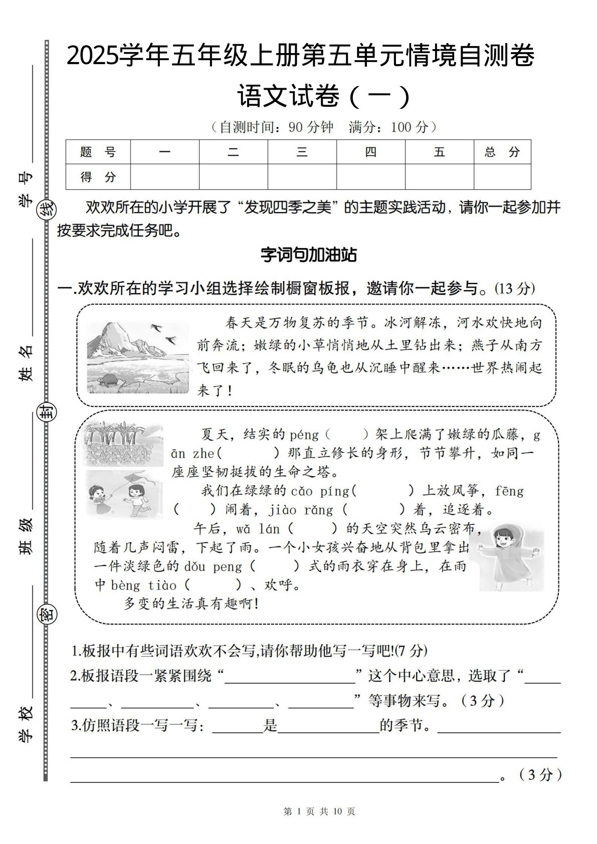 五年级上册语文【2025学年-第五单元情境自测卷（一）】