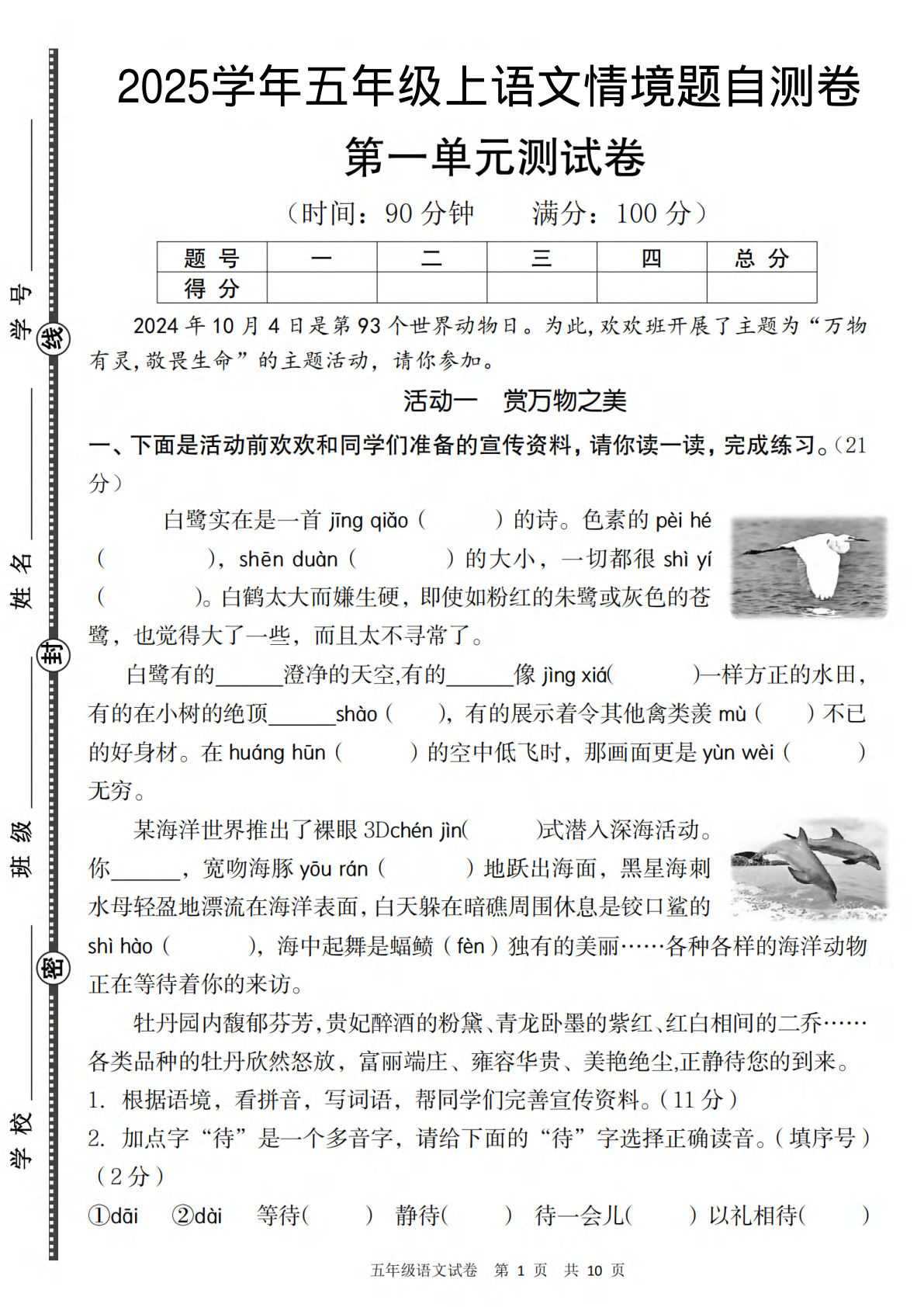 五年级上册语文【2025学年-第一单元情境题自测卷（一）】