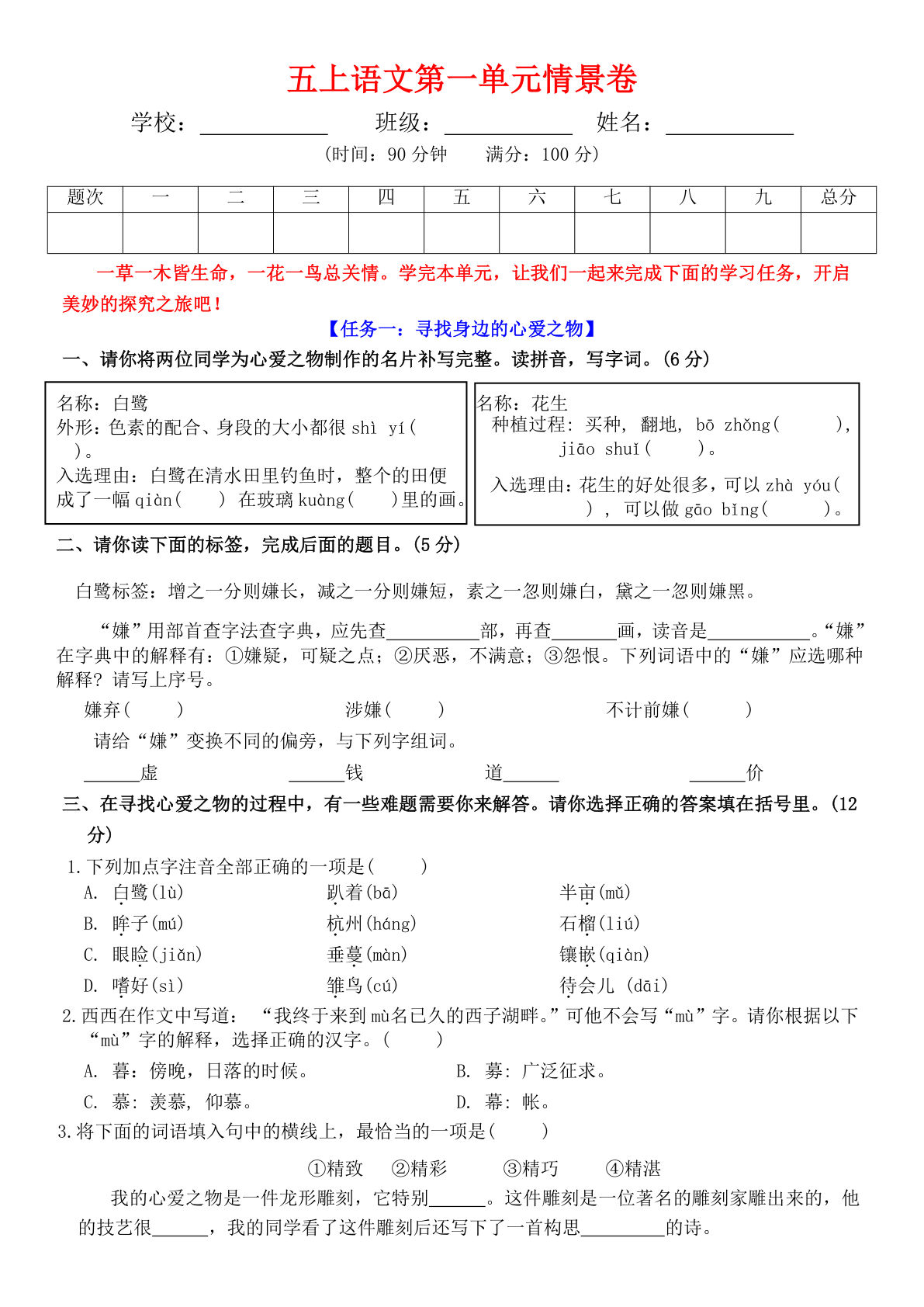 五年级上册语文【第一单元情景卷+答案】