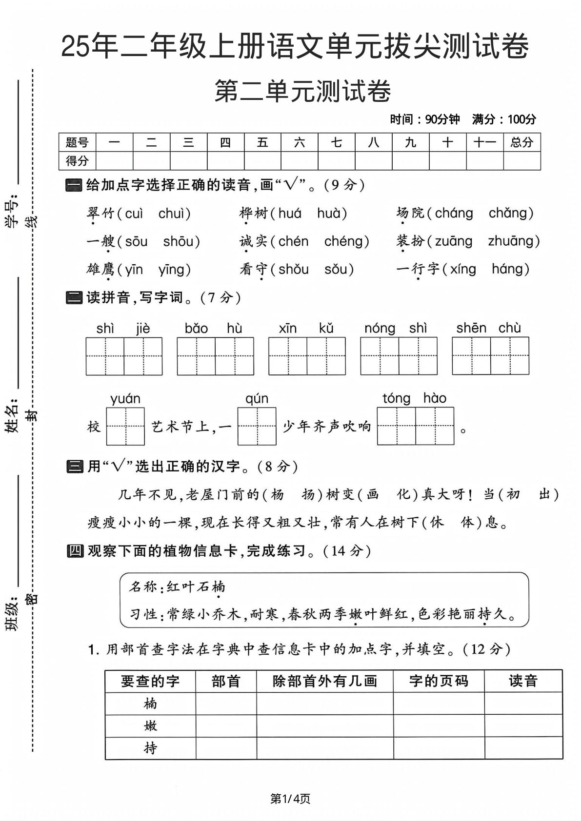 25年二年级上册语文第二单元拔尖测试卷