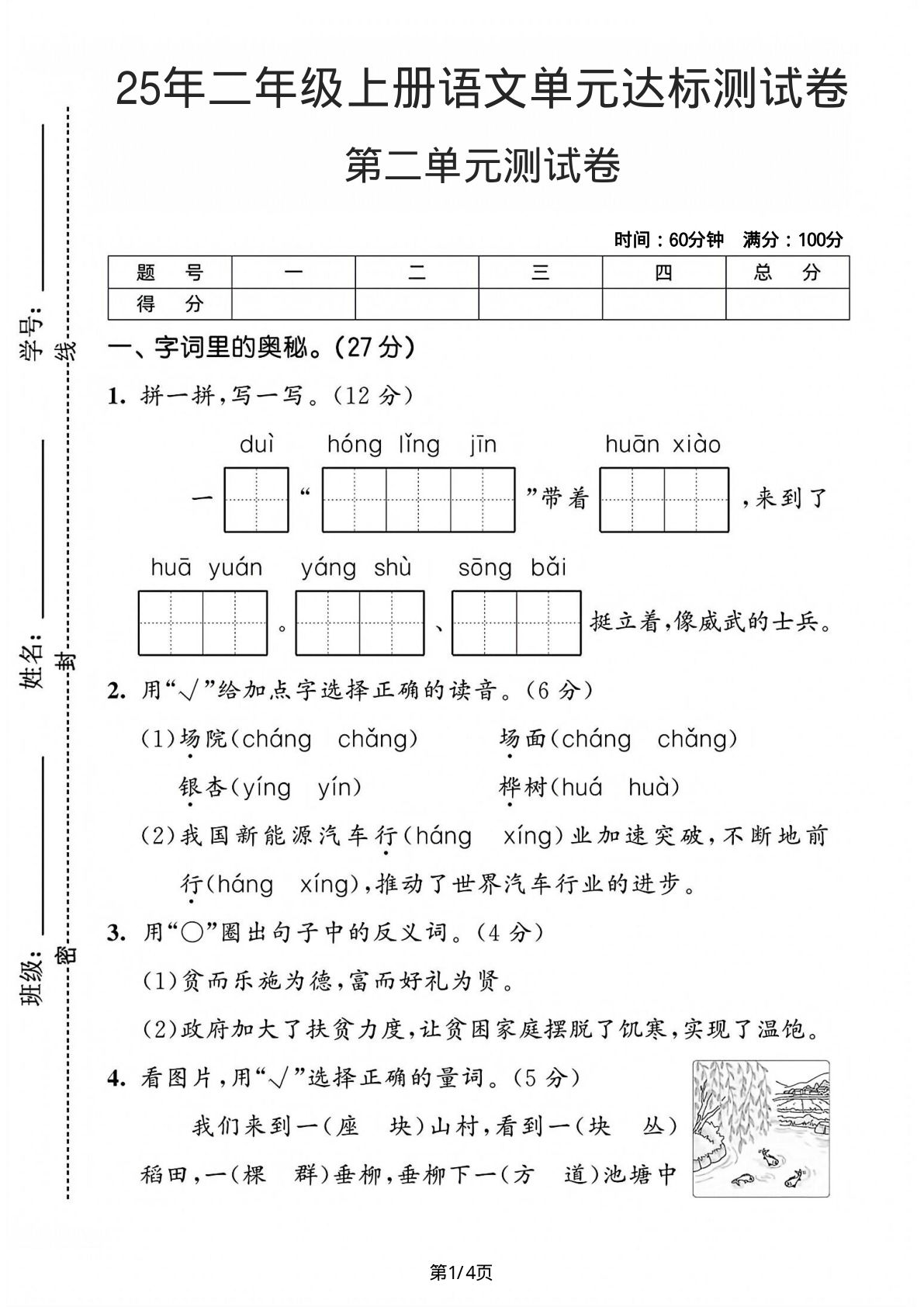 25年二年级上册语文第二单元达标测试卷