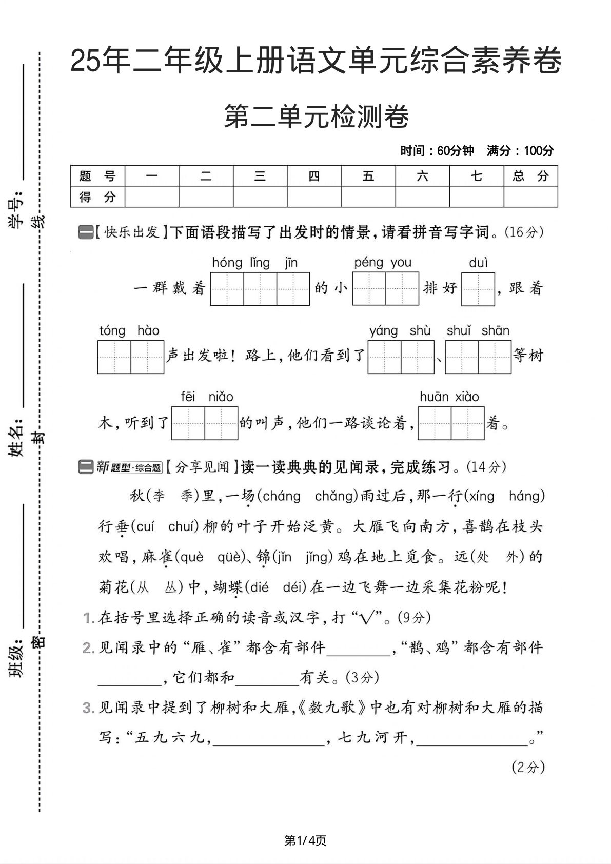 25年二年级上册语文第二单元综合素养卷