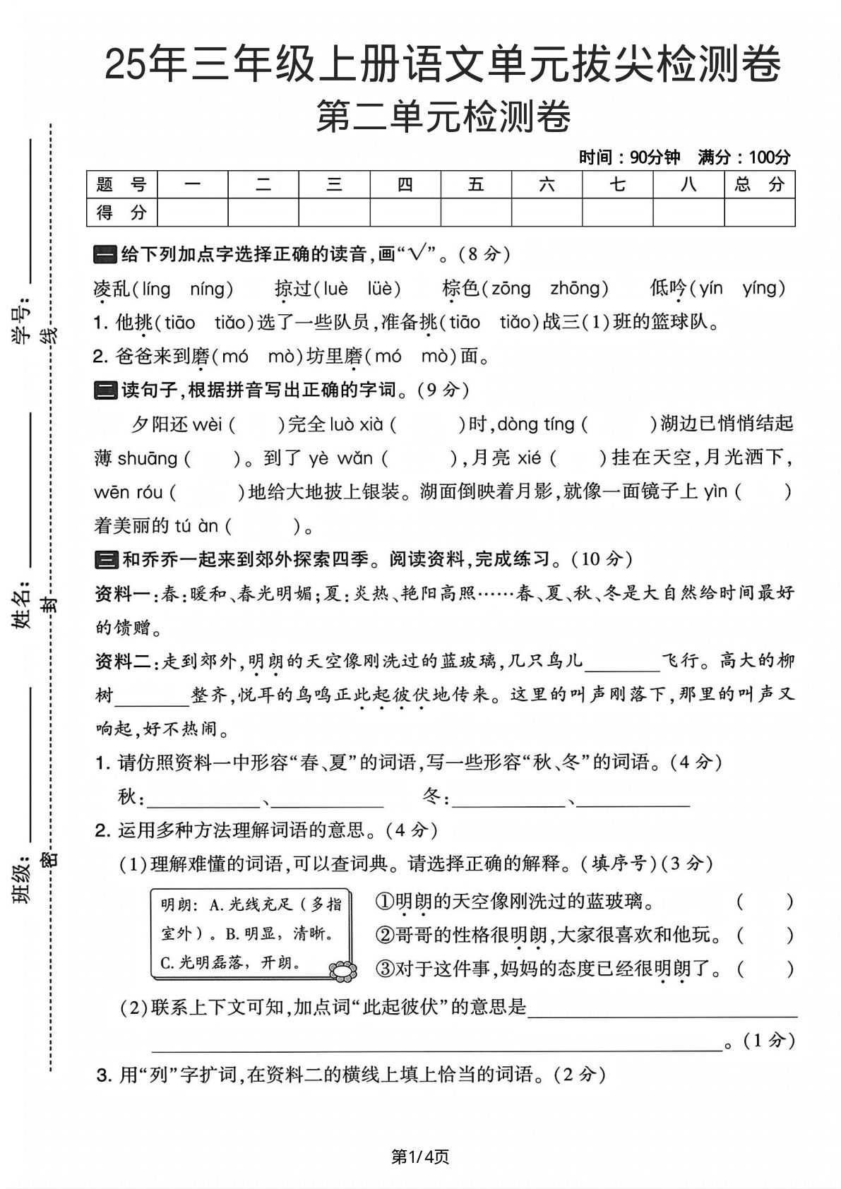 25年三年级上册语文第二单元拔尖检测卷