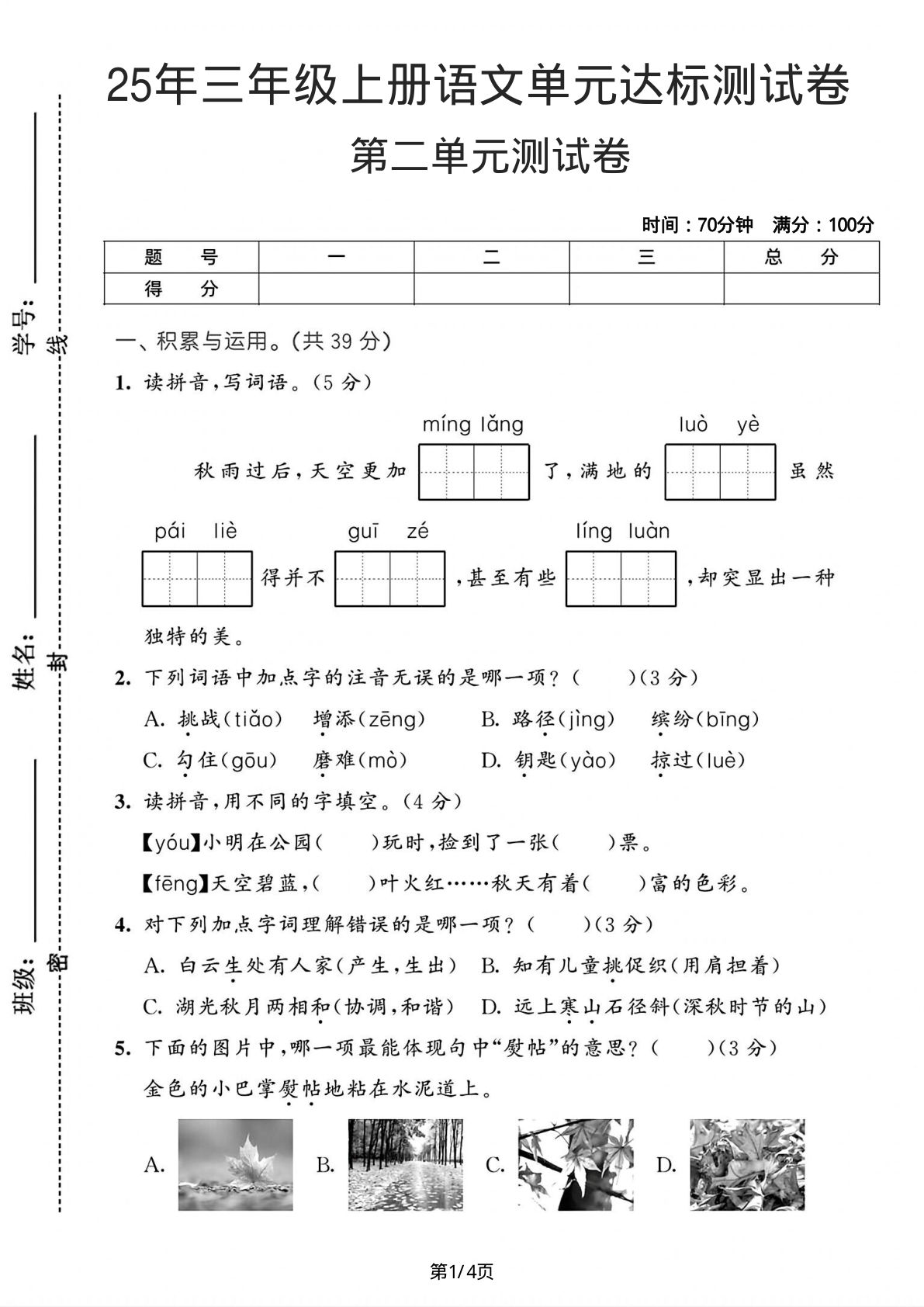 25年三年级上册语文第二单元达测试卷