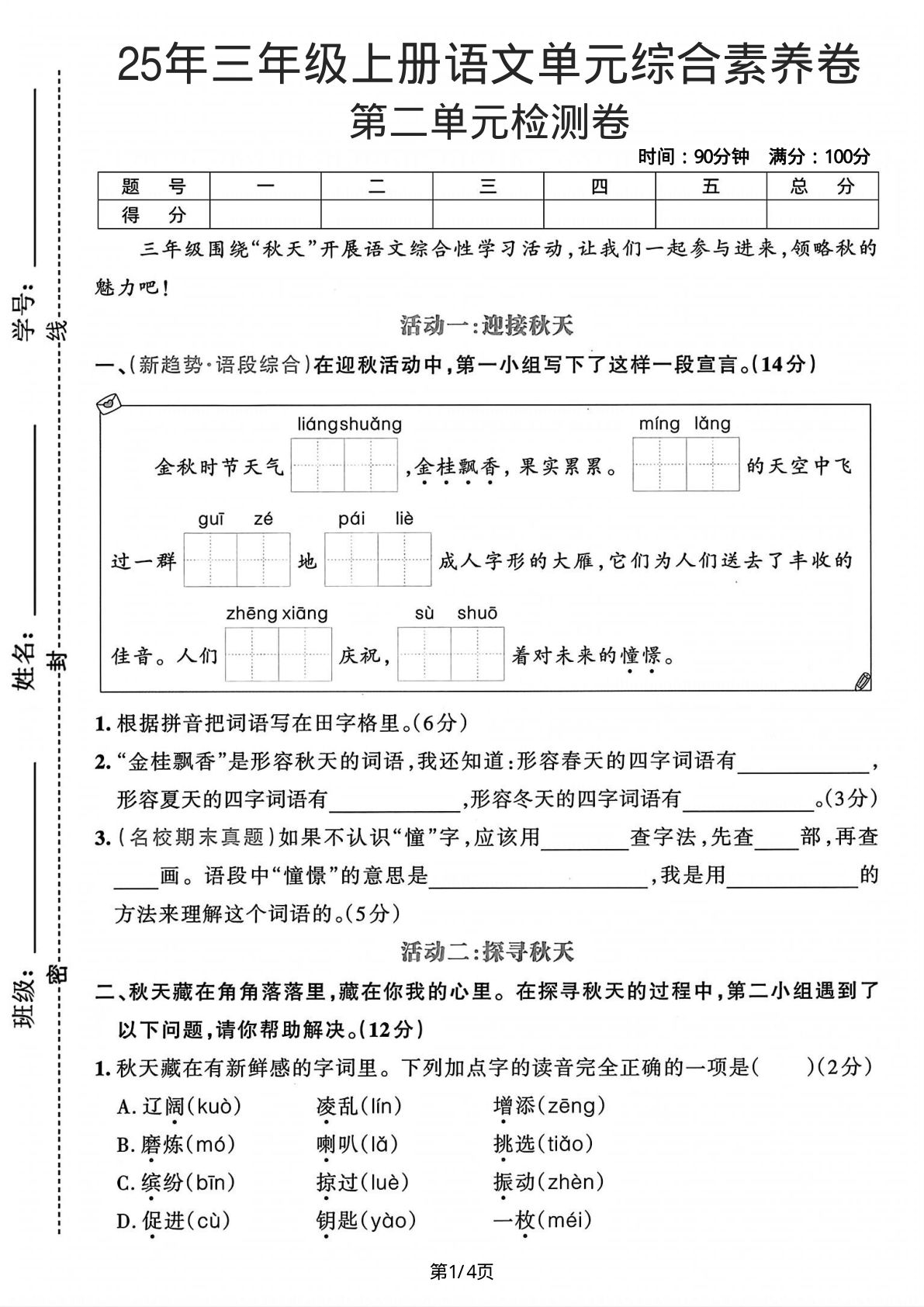 25年三年级上册语文第二单元综合素养卷