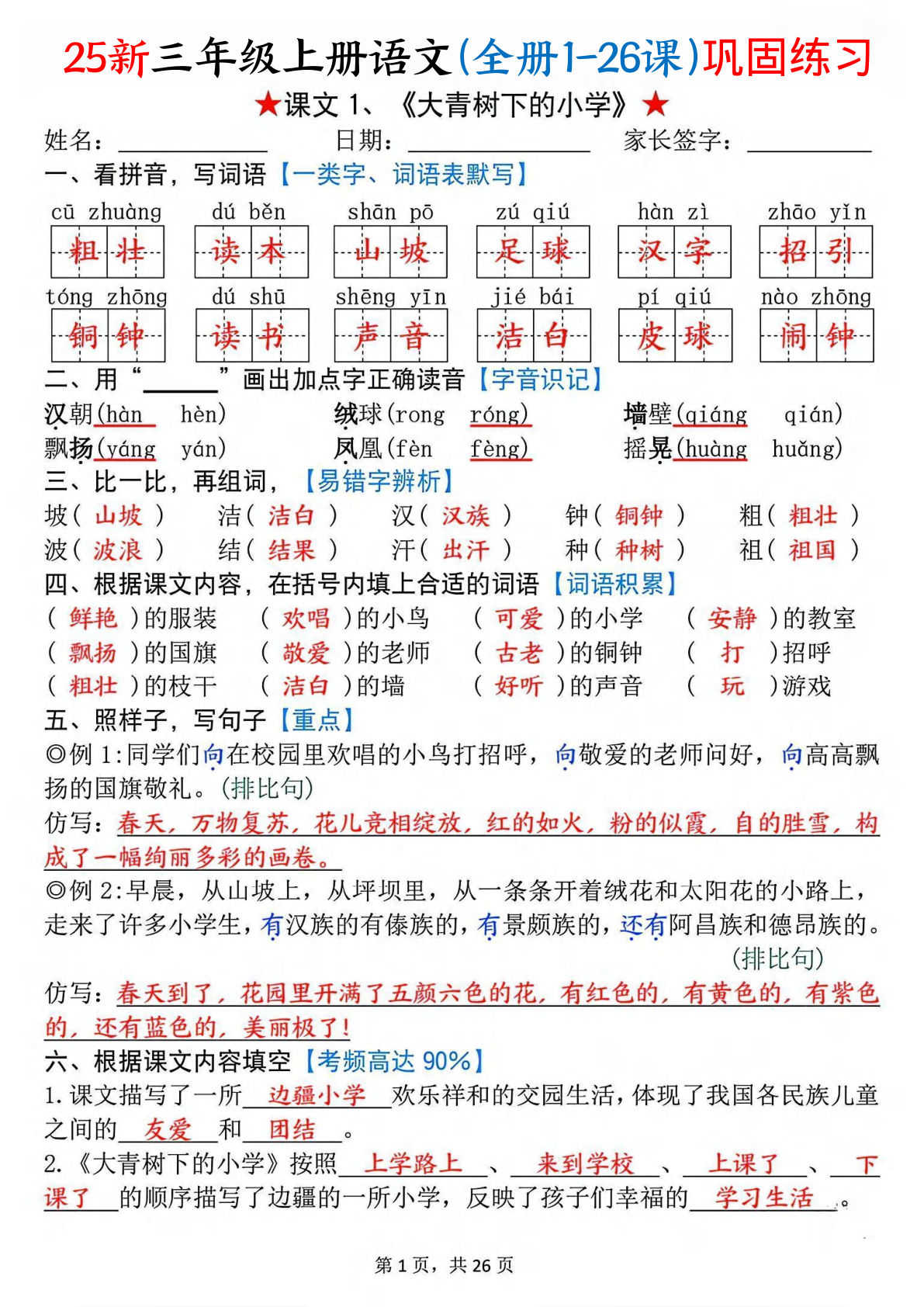【25新三年级上册语文(全册1-26课)每课巩固练习（含答案52页）
