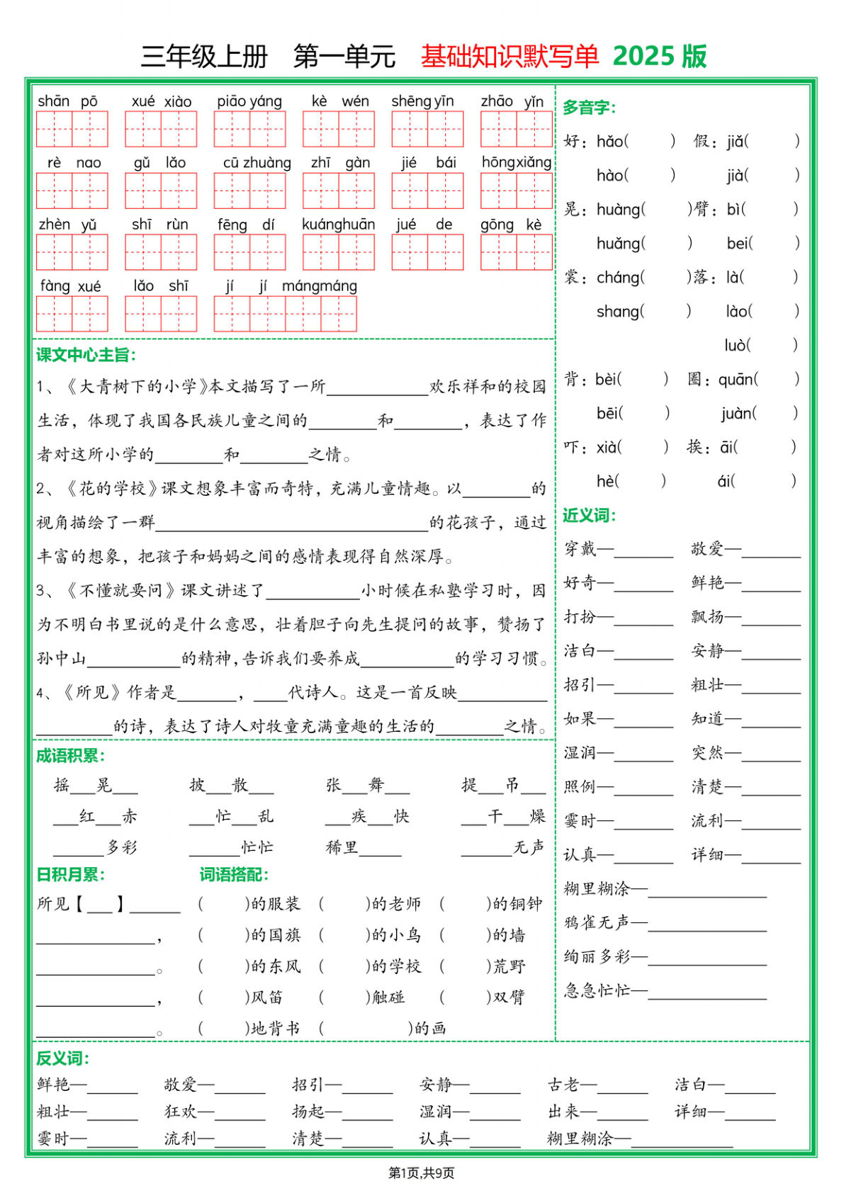 【25新三年级上册语文1-8单元基础知识默写单（含答案18页）