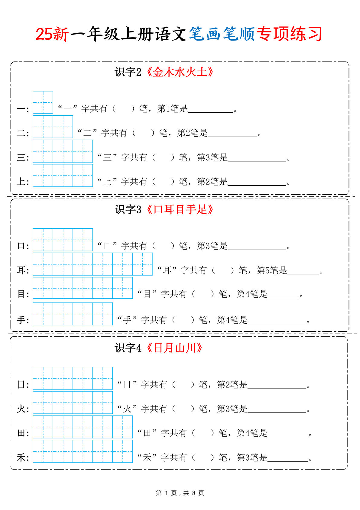【25新一年级上册语文笔画笔顺专项练习（8页）