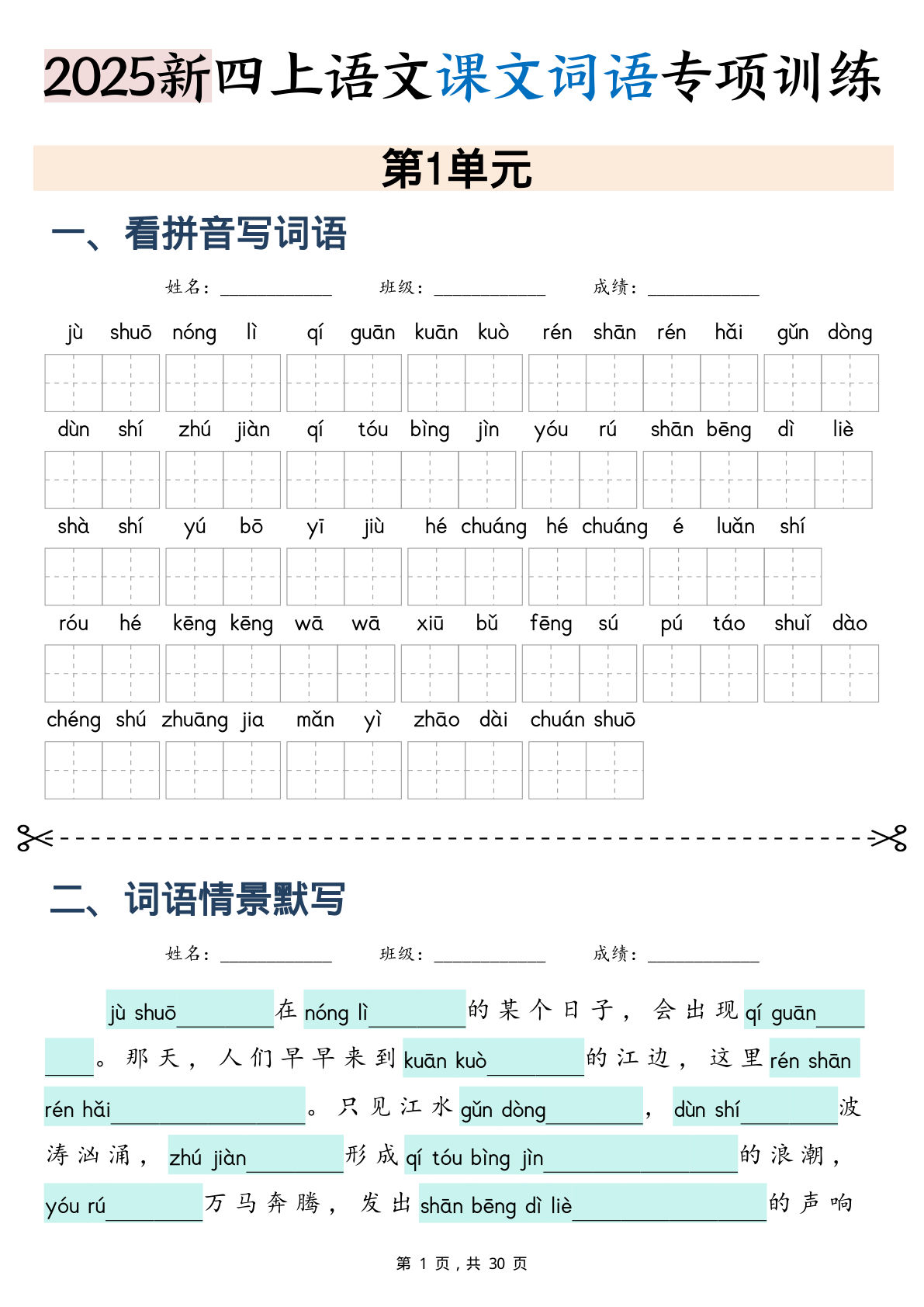 【25新四年级上册语文课文词语专项训练情景默写（含答案30页）