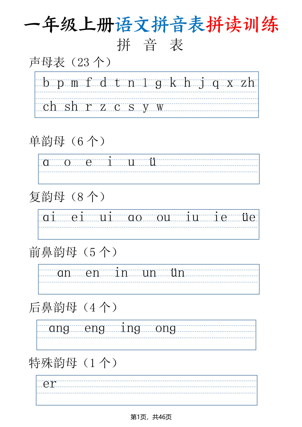 一年级上册语文拼音表拼读训练（全46页）