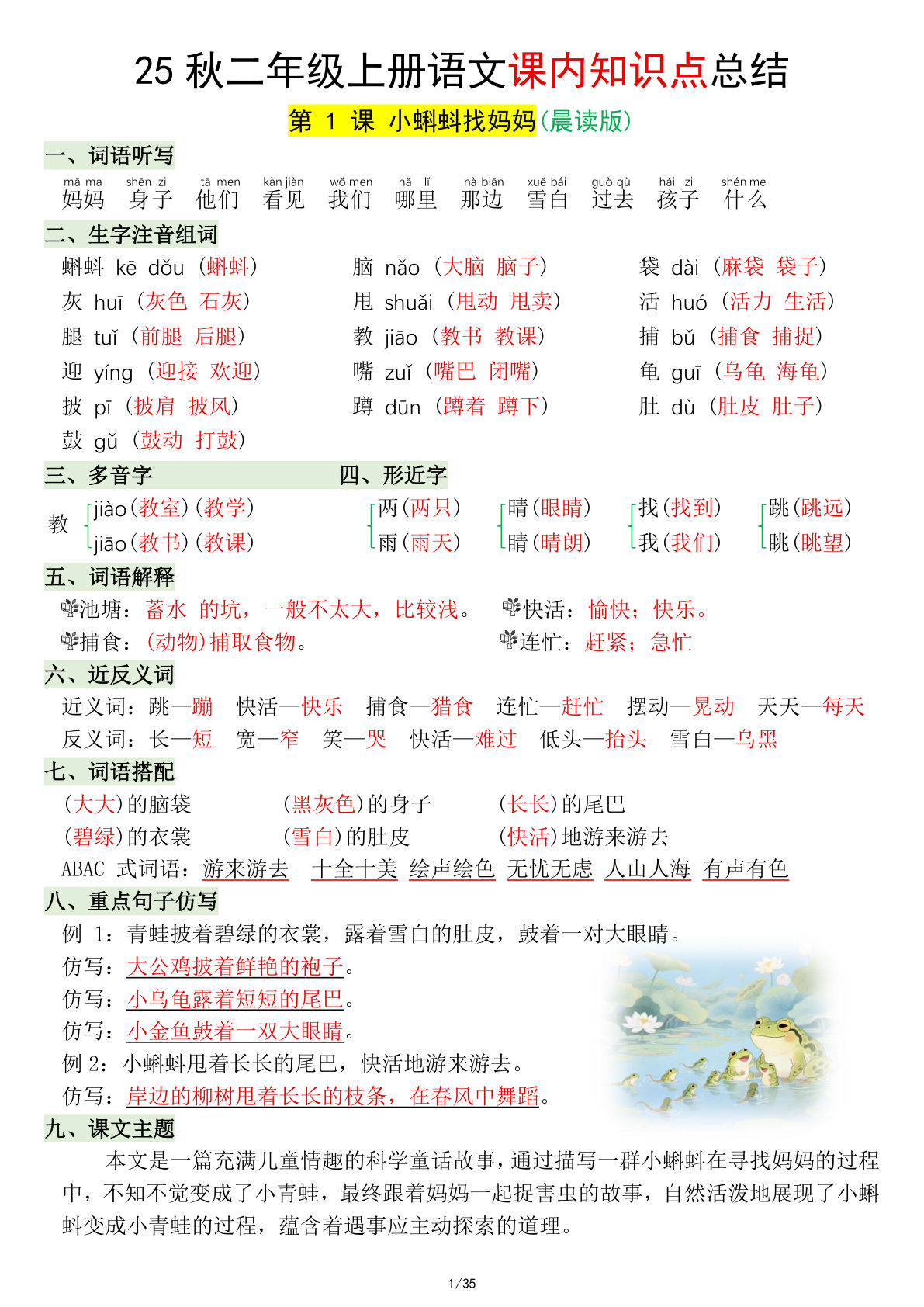 二年级上册语文【25秋-课内知识点总结】