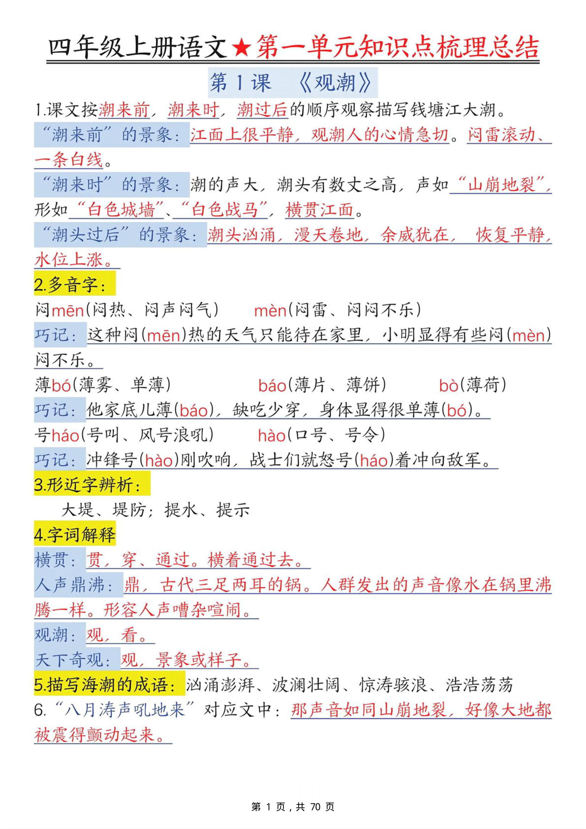 四年级上册语文1-8单元每课知识点梳理总结（70页）