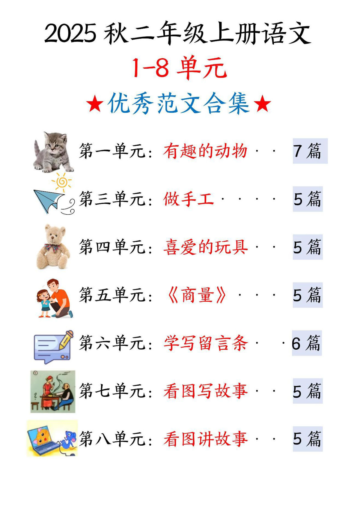 二年级上册语文1-8单元看图写话范文-答案