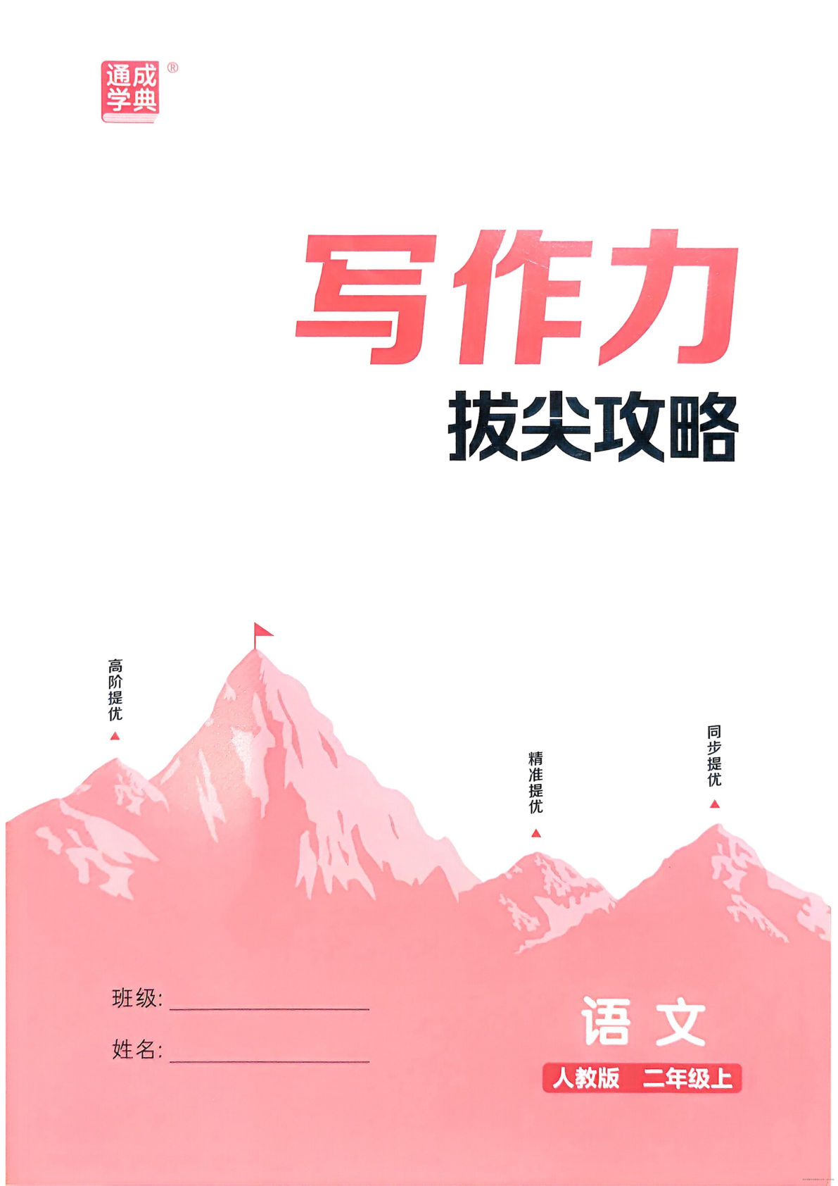 25秋二年级上册语文《拔尖特训》写作力拔尖攻略