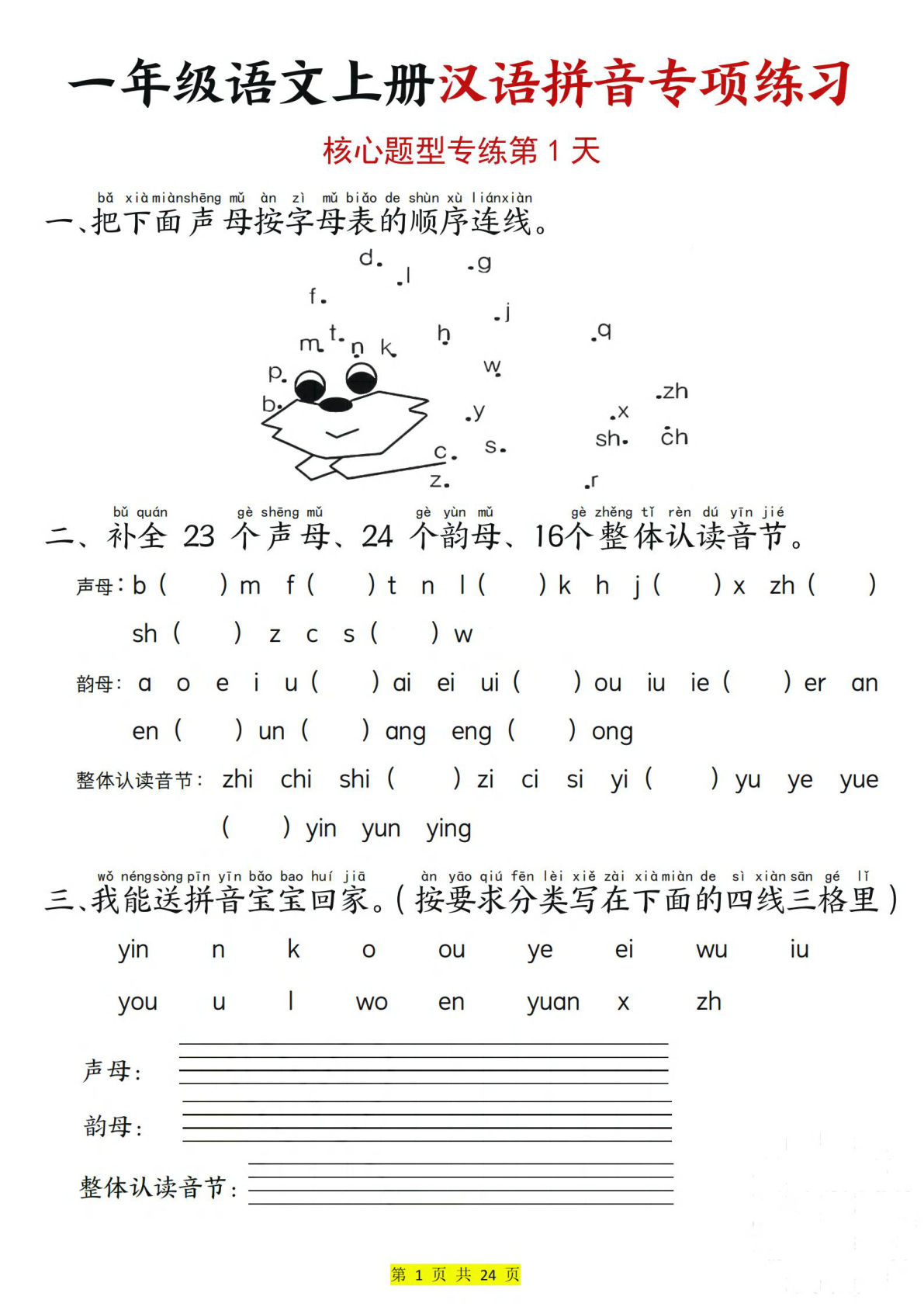 一年级上册语文汉语拼音专项练习（核心题型12天）含答案24页(1)