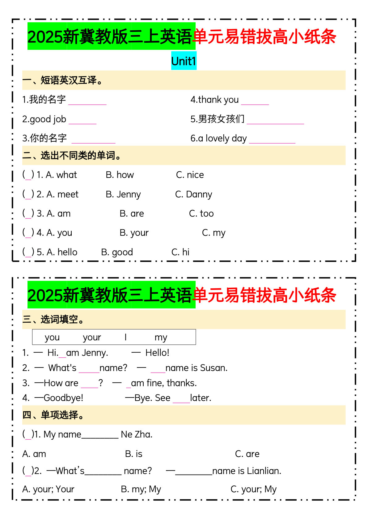 25新三年级上册冀教版英语单元易错拔高小纸条14页