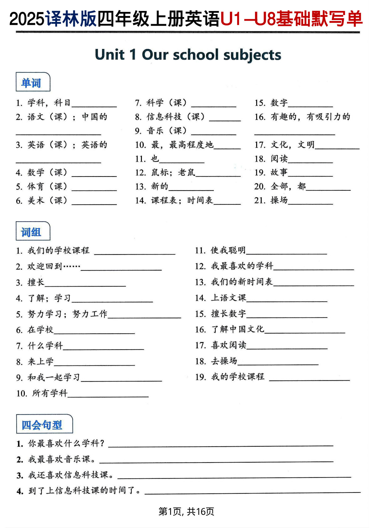 四年级上册译林版英语【25秋-U1-U8单词+词组+句型默写单】