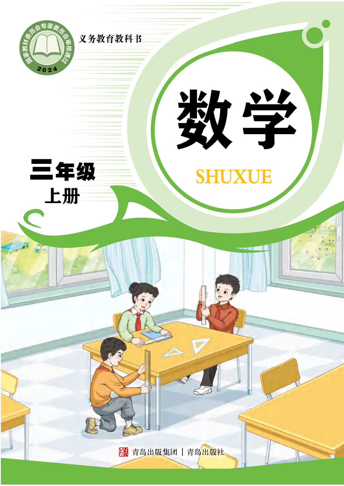 新版青岛63版三年级上册数学教科书电子书电子课本-鸡娃题库官网-永久免费分享小学教辅资源