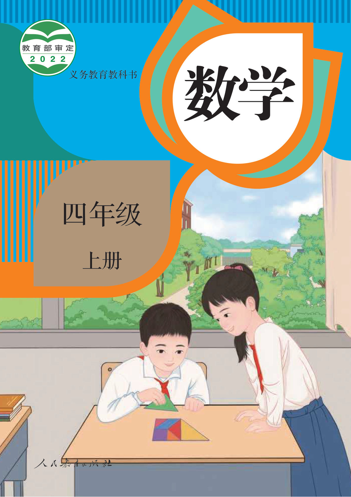 人教版数学四年级上册电子课本电子书-鸡娃题库官网-永久免费分享小学教辅资源