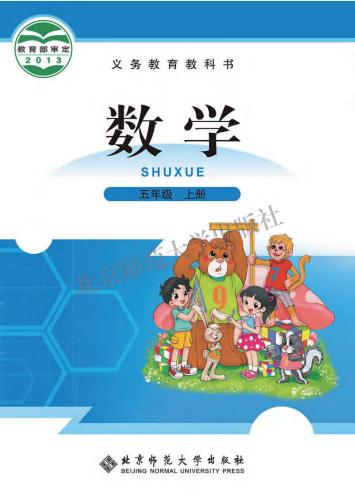 北师大五年级上册册数学电子书电子课本-鸡娃题库官网-永久免费分享小学教辅资源