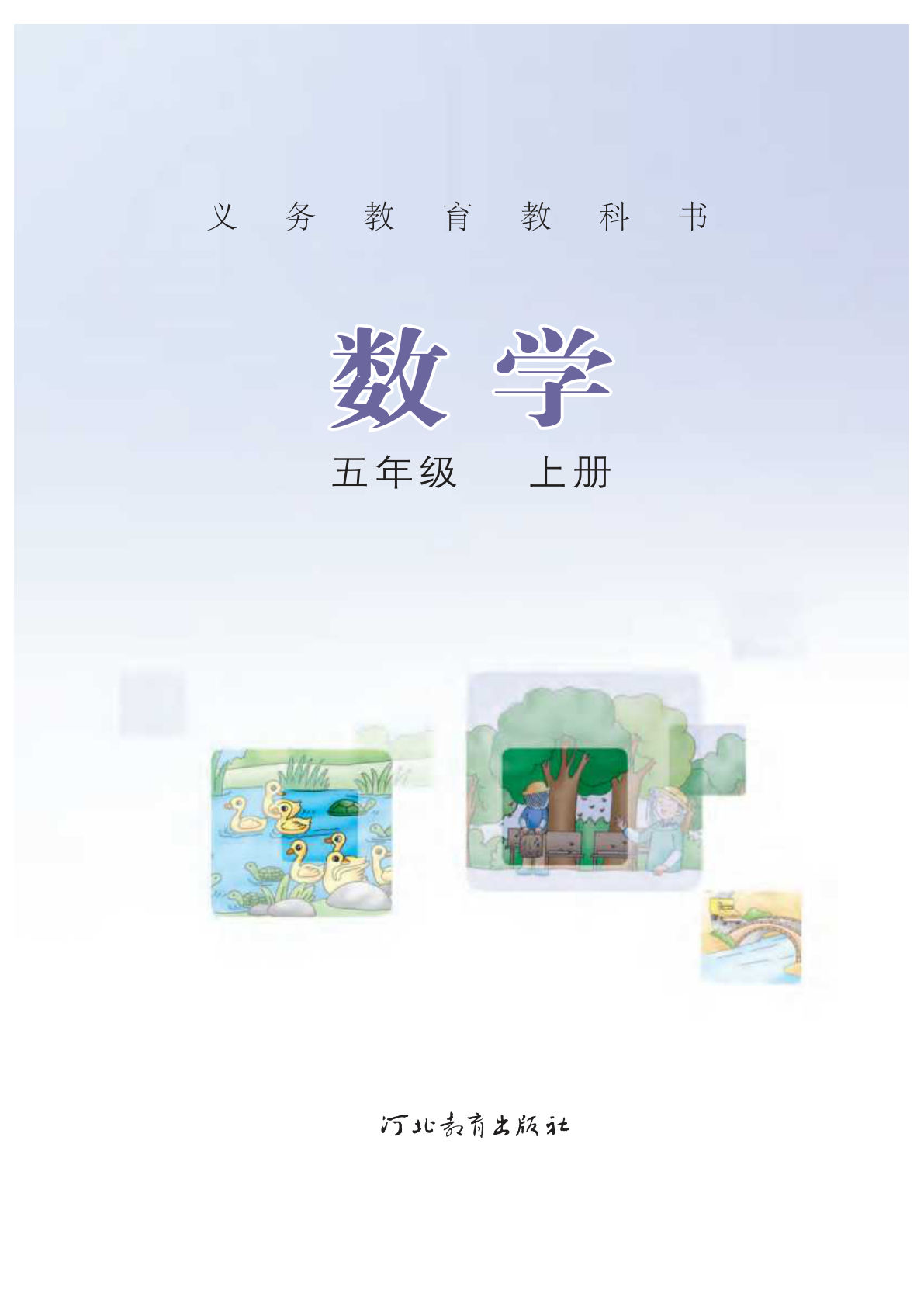 冀教版五年级上册册数学电子书电子课本-鸡娃题库官网-永久免费分享小学教辅资源