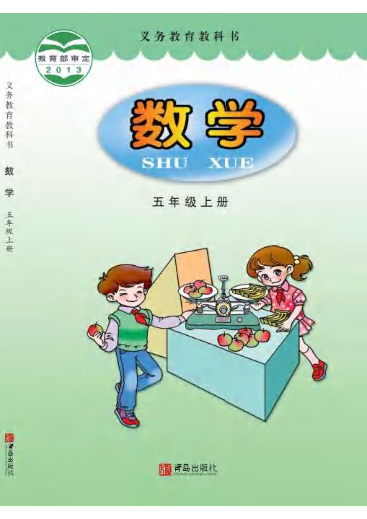 青岛版五年级上册册数学电子书电子课本-鸡娃题库官网-永久免费分享小学教辅资源