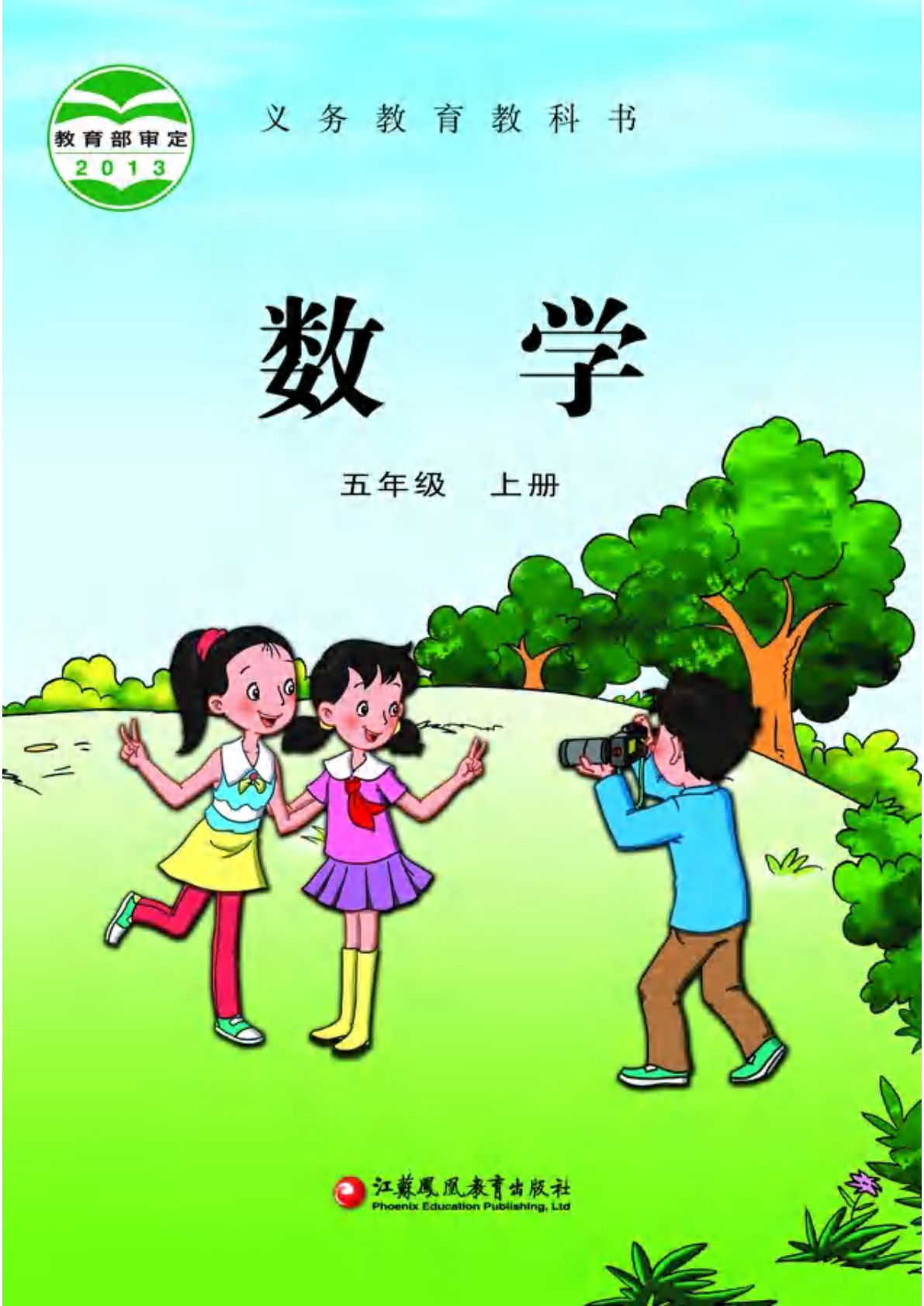 苏教版五年级上册册数学电子书电子课本-鸡娃题库官网-永久免费分享小学教辅资源