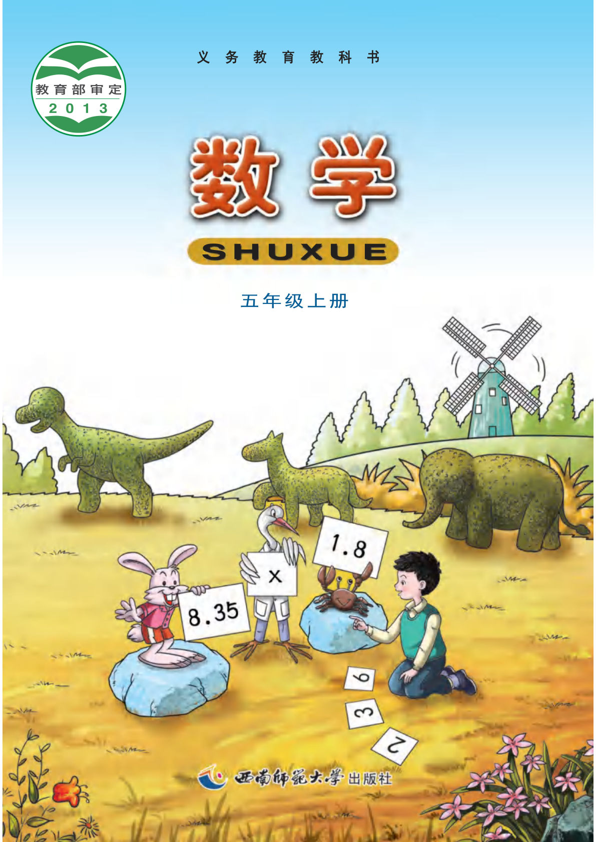 西师大五年级上册册数学电子书电子课本-鸡娃题库官网-永久免费分享小学教辅资源