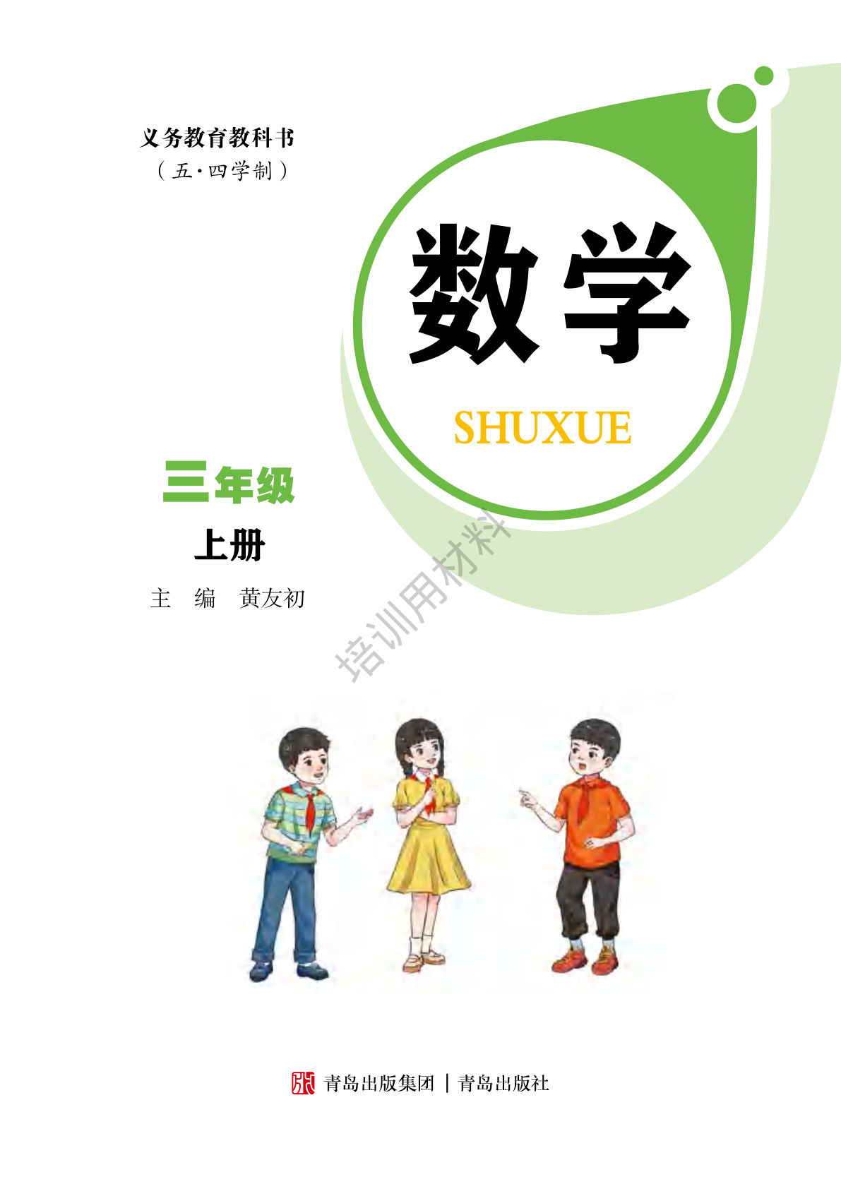 25秋新版三年级上册青岛54数学电子课本电子书-鸡娃题库官网-永久免费分享小学教辅资源