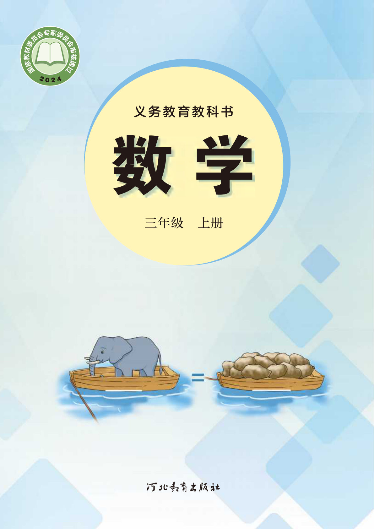 25新冀教版数学三年级上册电子课本电子书-鸡娃题库官网-永久免费分享小学教辅资源