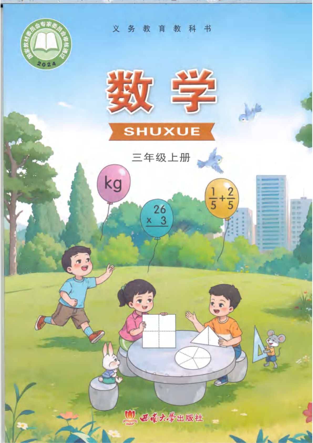 2025西师版三年级上册数学电子课本电子书-鸡娃题库官网-永久免费分享小学教辅资源