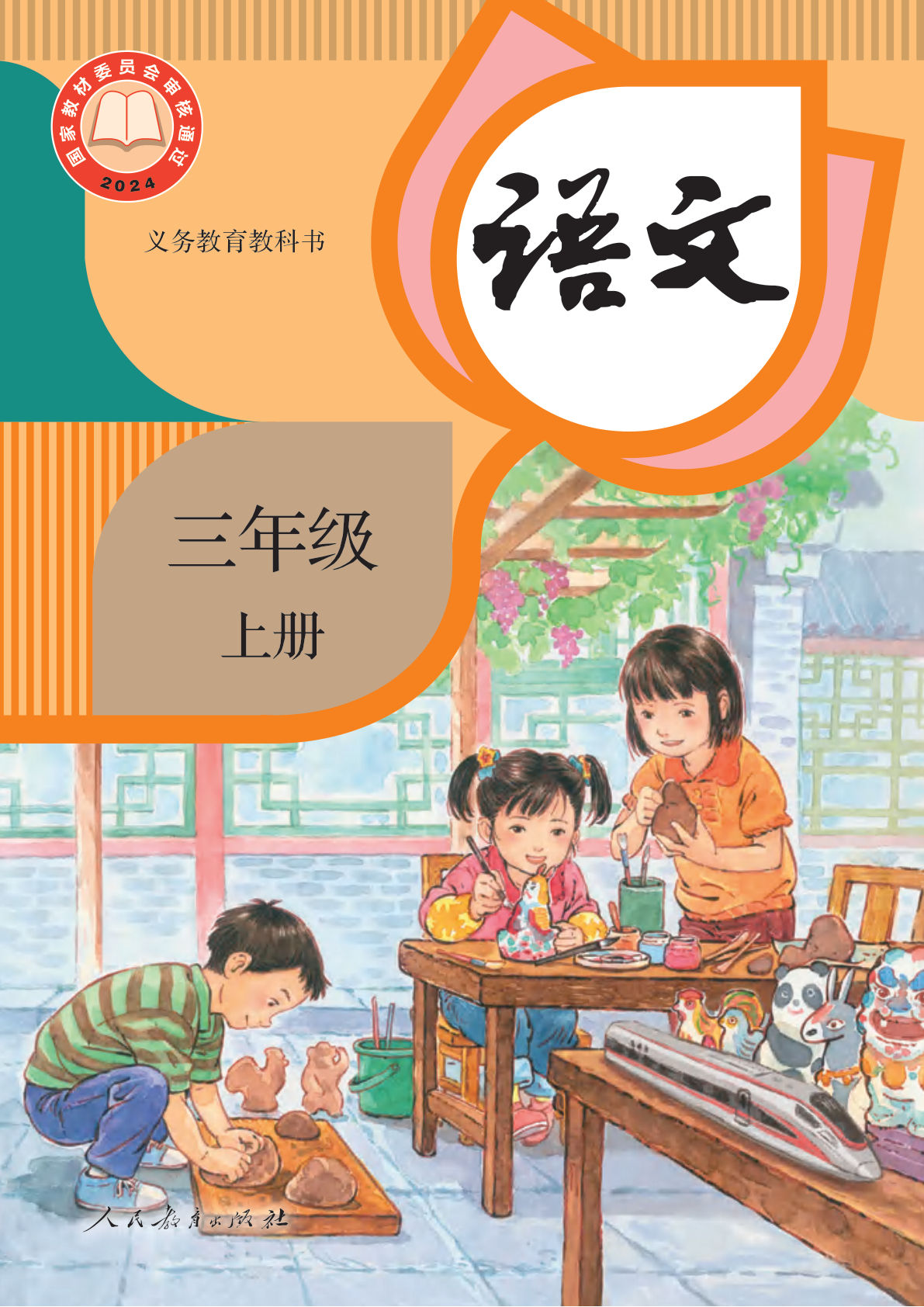 新版三年级语文上册义务教育教科书电子书电子课本-鸡娃题库官网-永久免费分享小学教辅资源