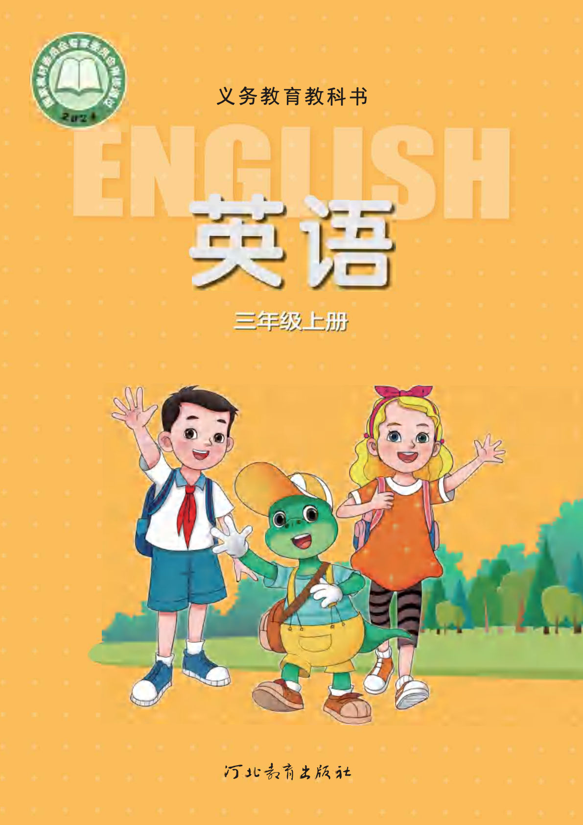 2024秋冀教版英语三年级上册电子课本电子书-鸡娃题库官网-永久免费分享小学教辅资源